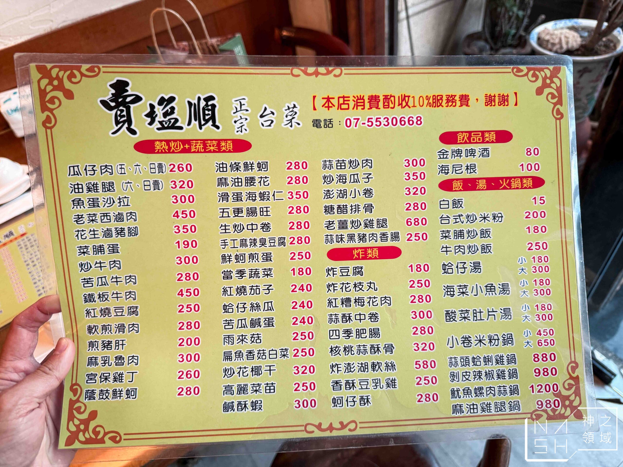 賣塩順台菜