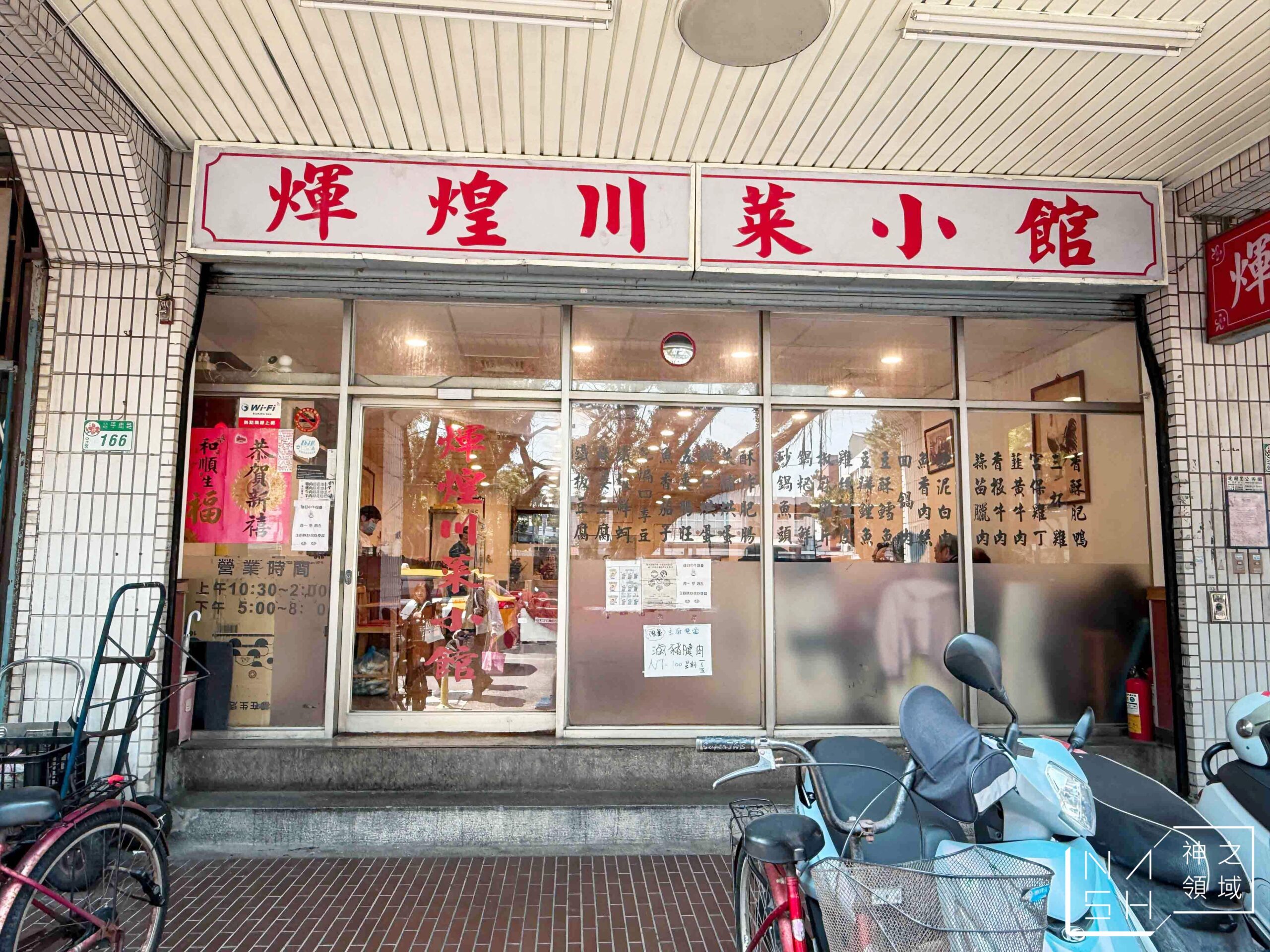 輝煌川菜小館 輝煌川菜小館