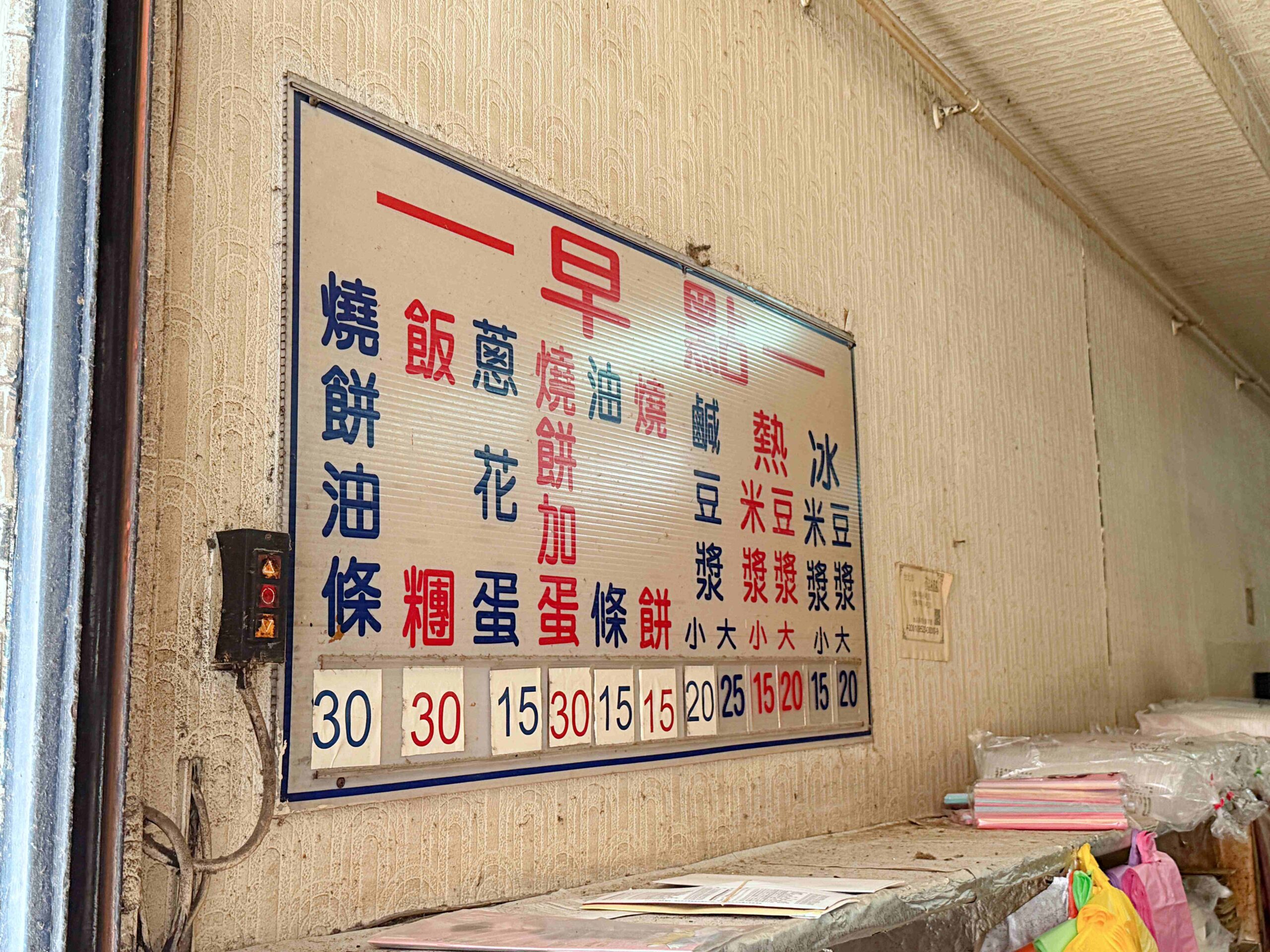 原西園橋下燒餅油條