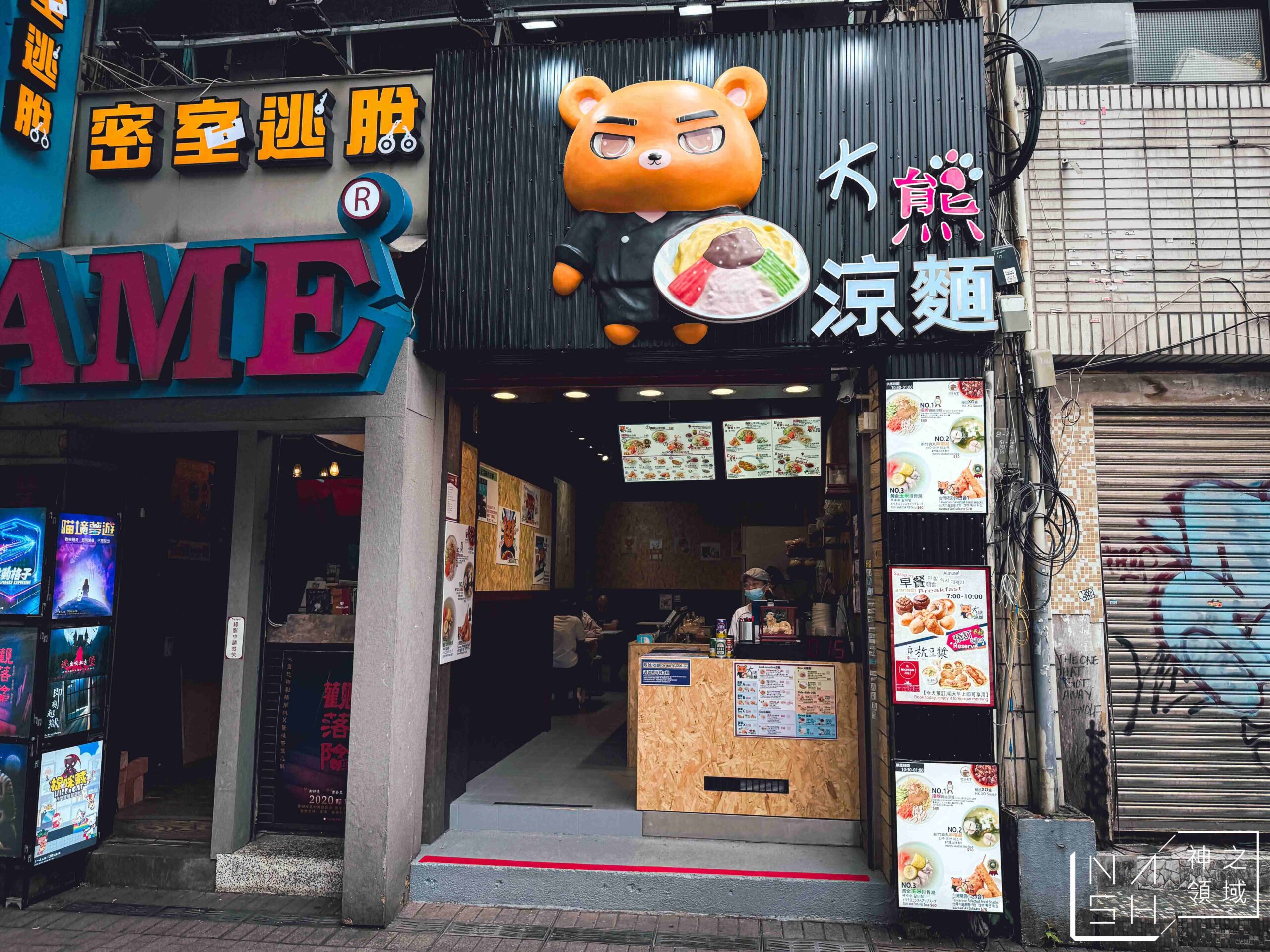 大熊涼麵 大熊涼麵