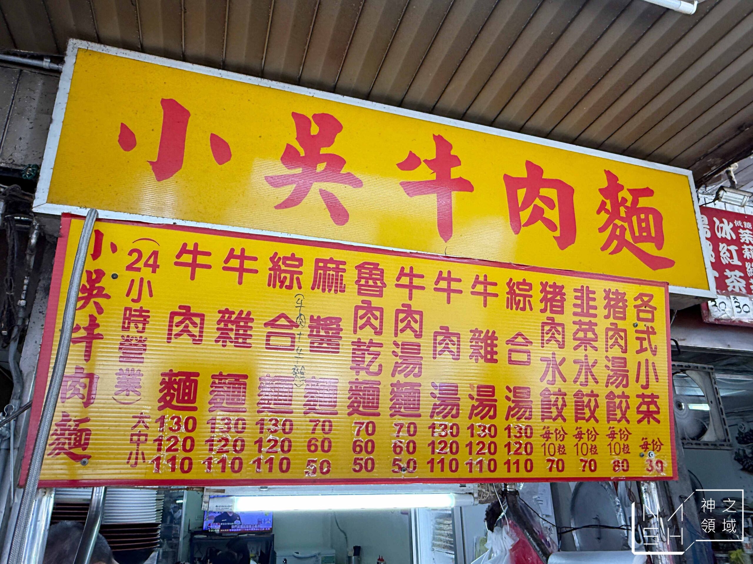 小吳牛肉麵