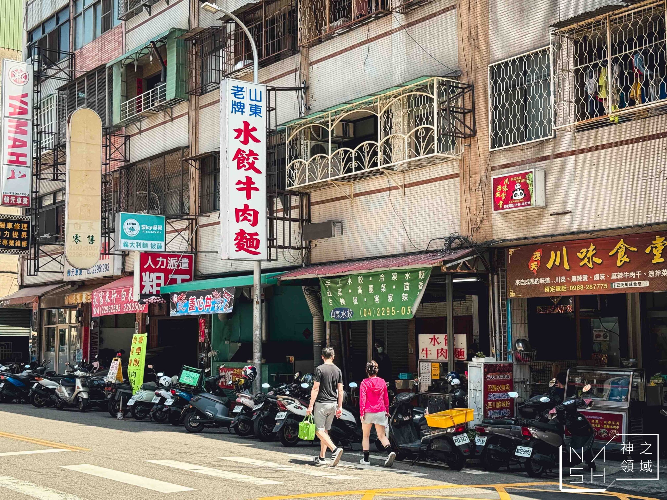 山東老牌水餃牛肉麵