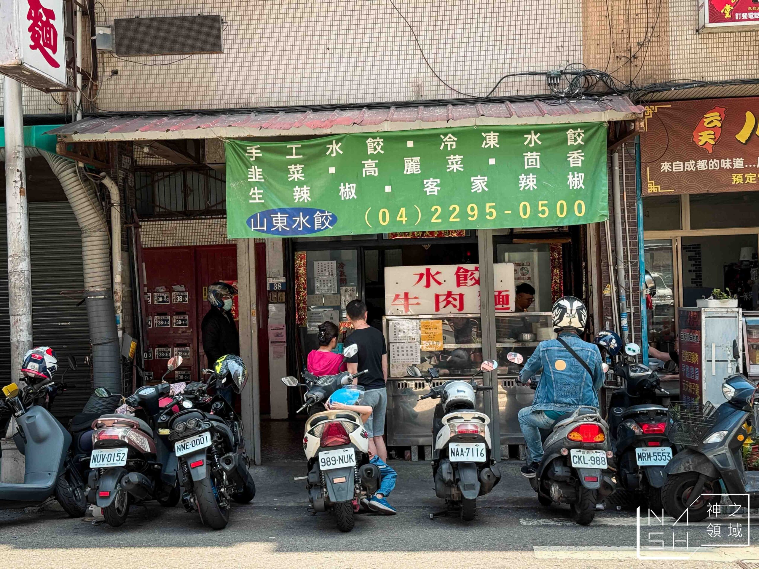 山東老牌水餃牛肉麵