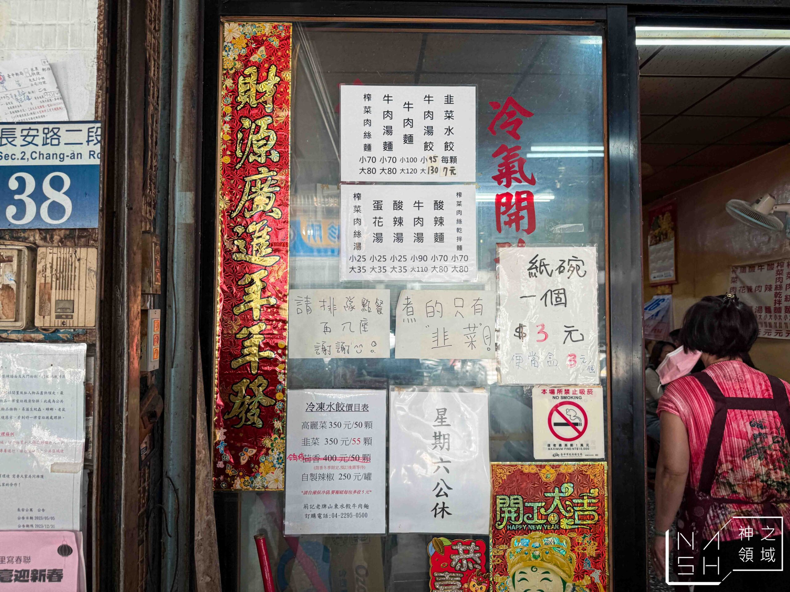 山東老牌水餃牛肉麵