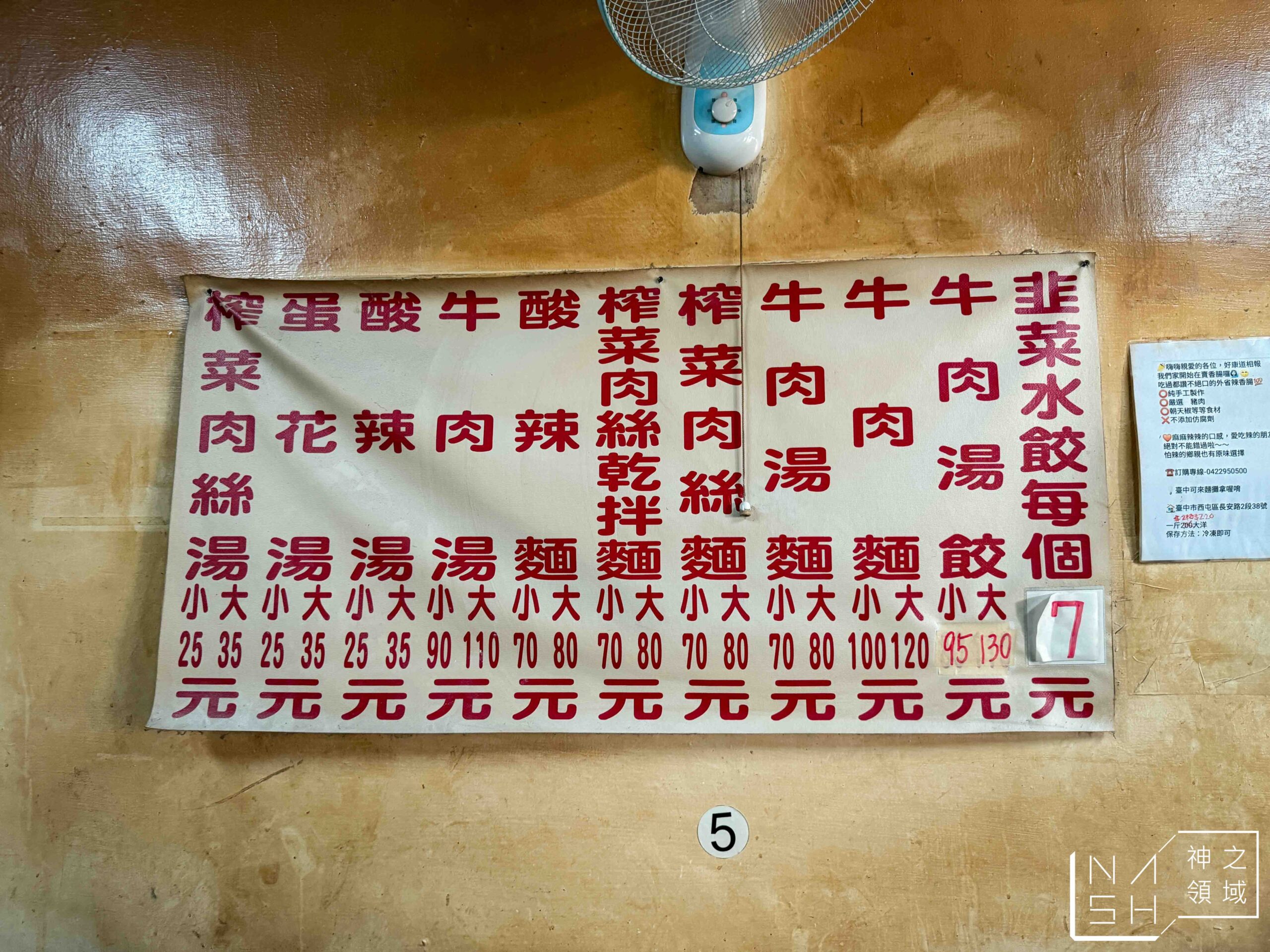 山東老牌水餃牛肉麵