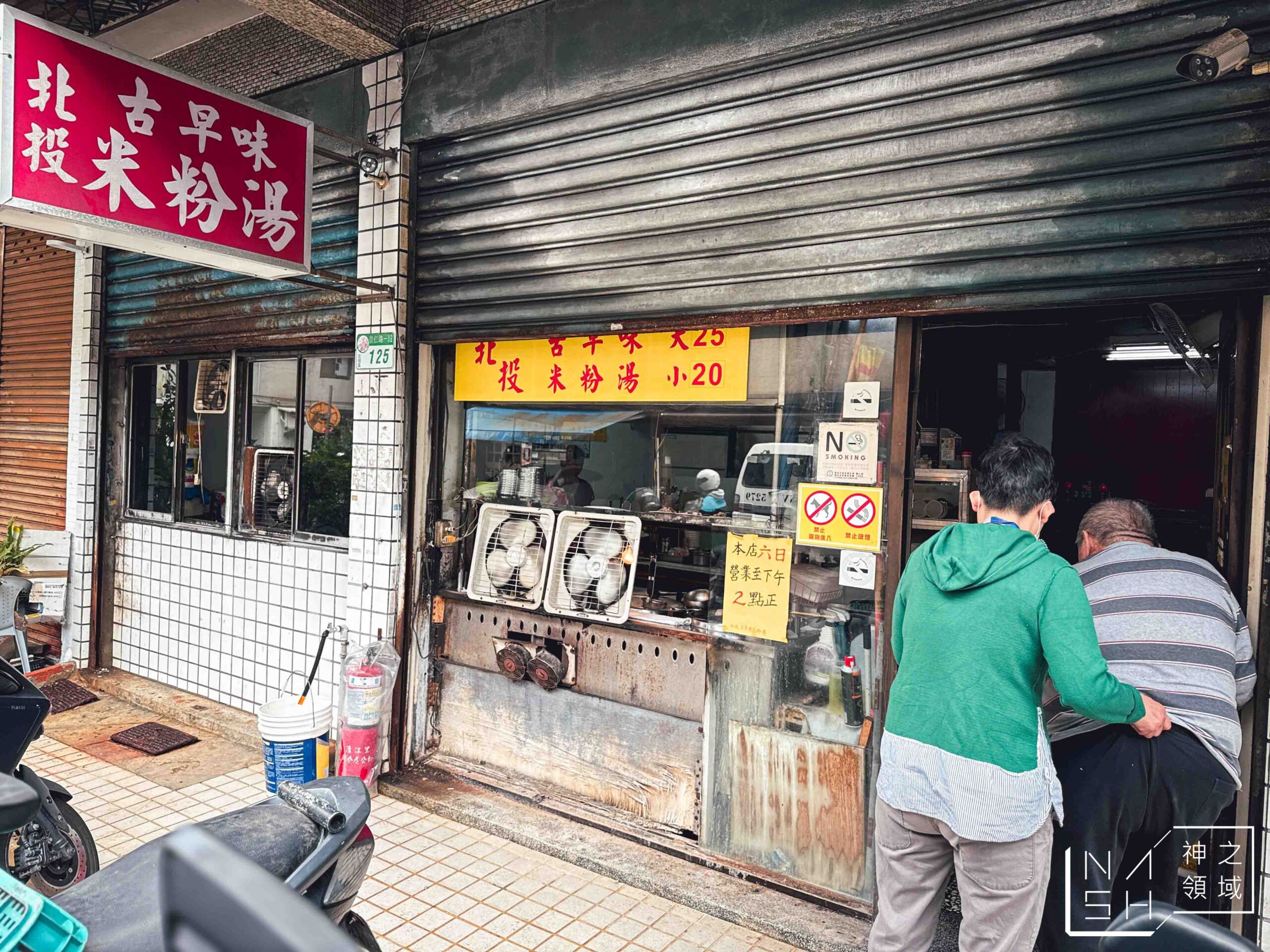 北投古早味米粉湯