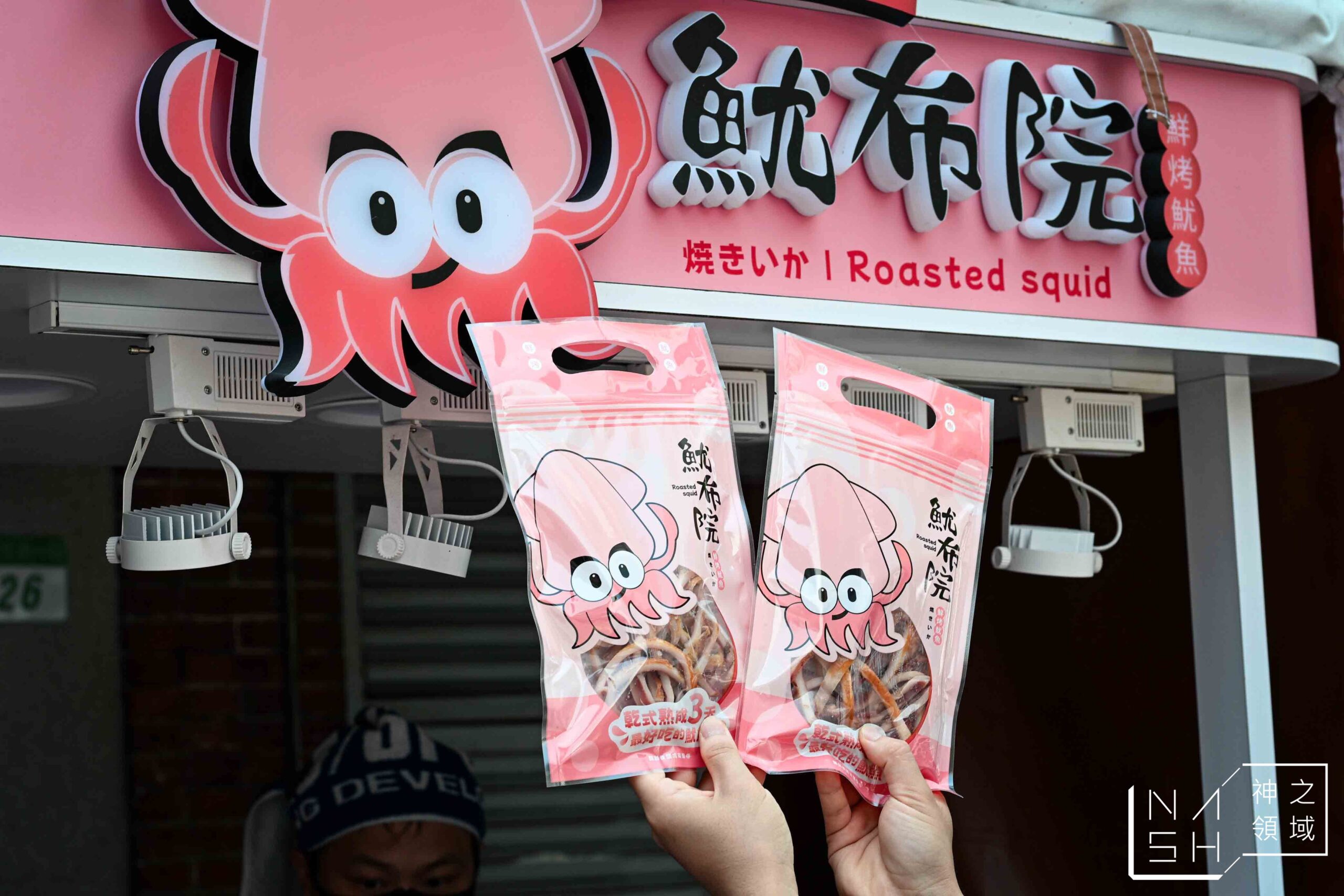 魷布院鮮烤魷魚