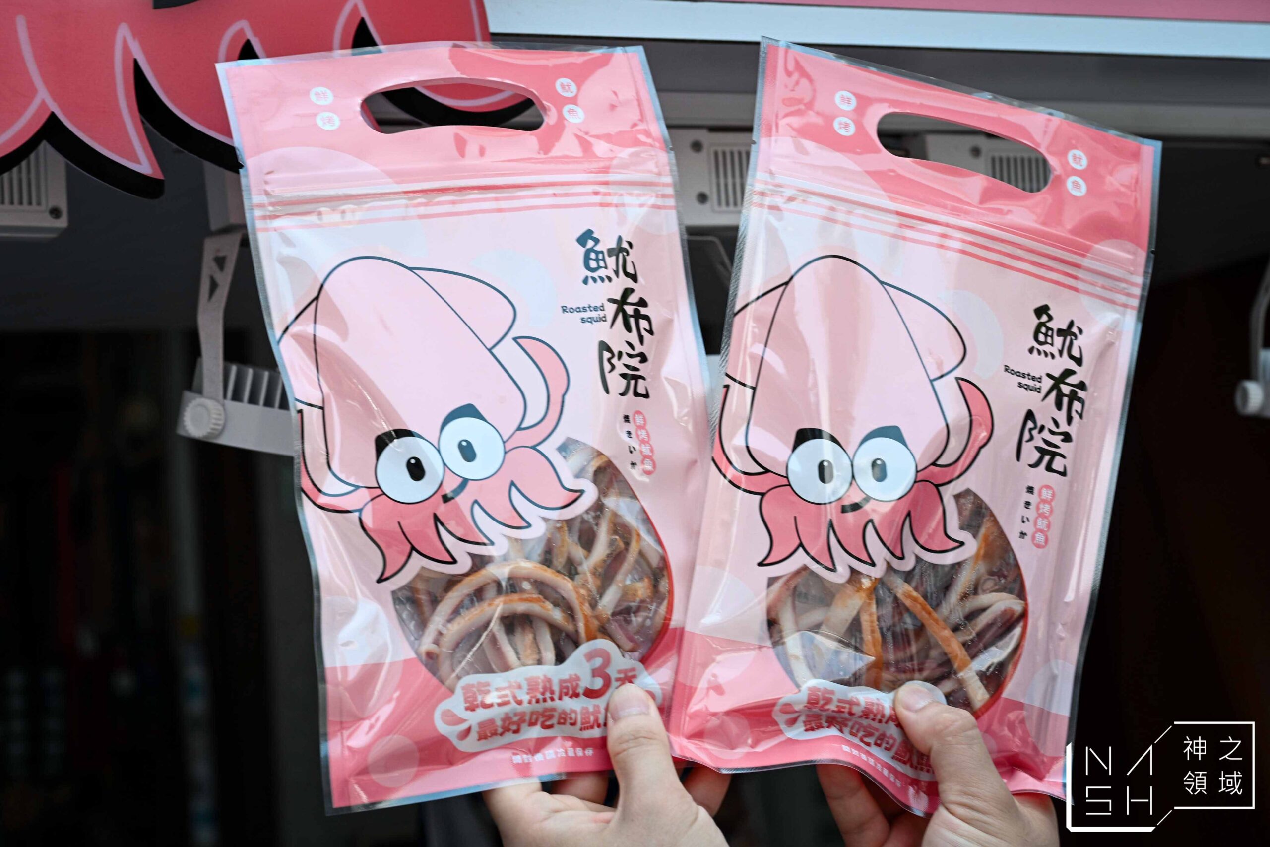 魷布院鮮烤魷魚