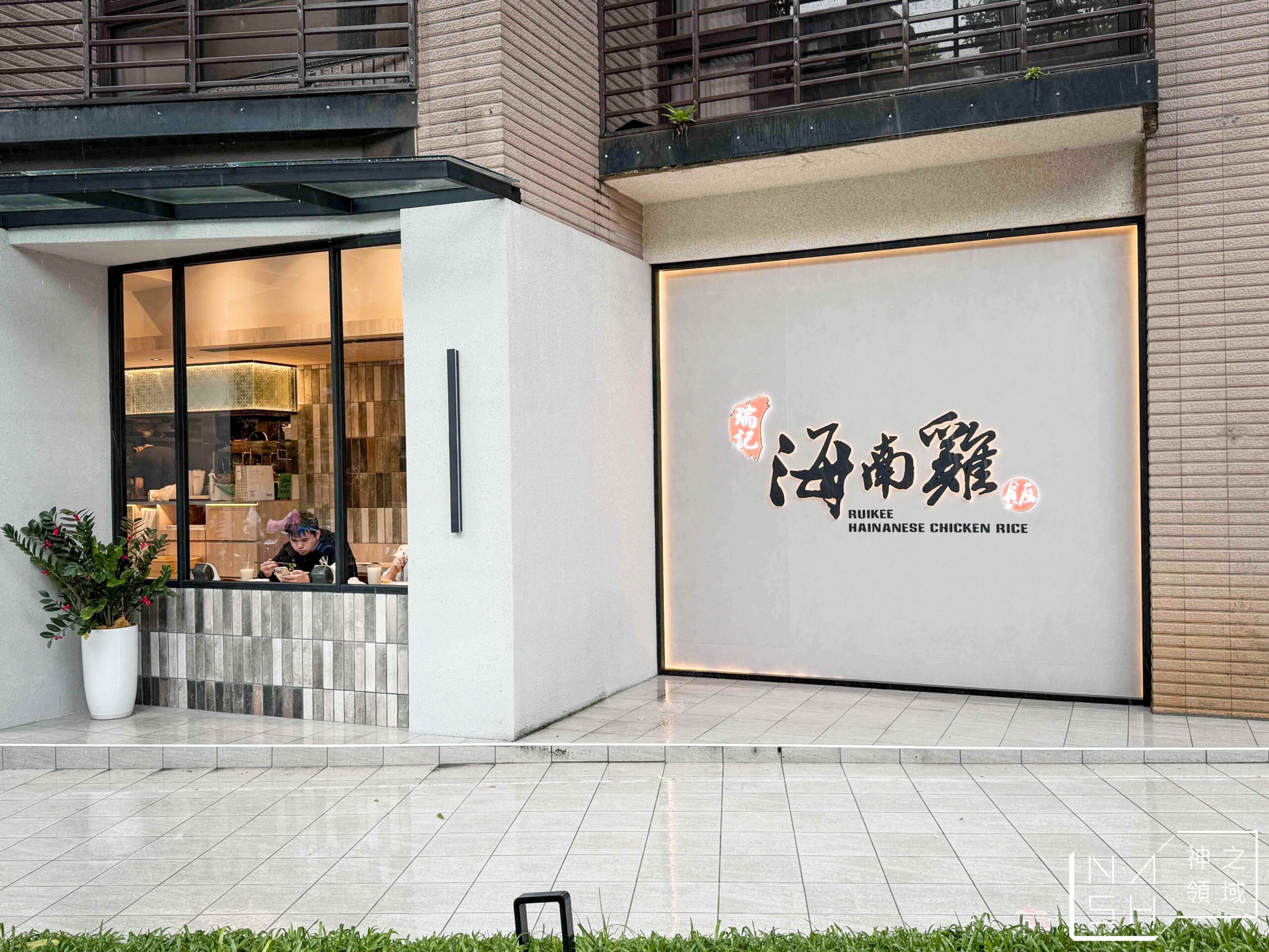 瑞記海南雞飯