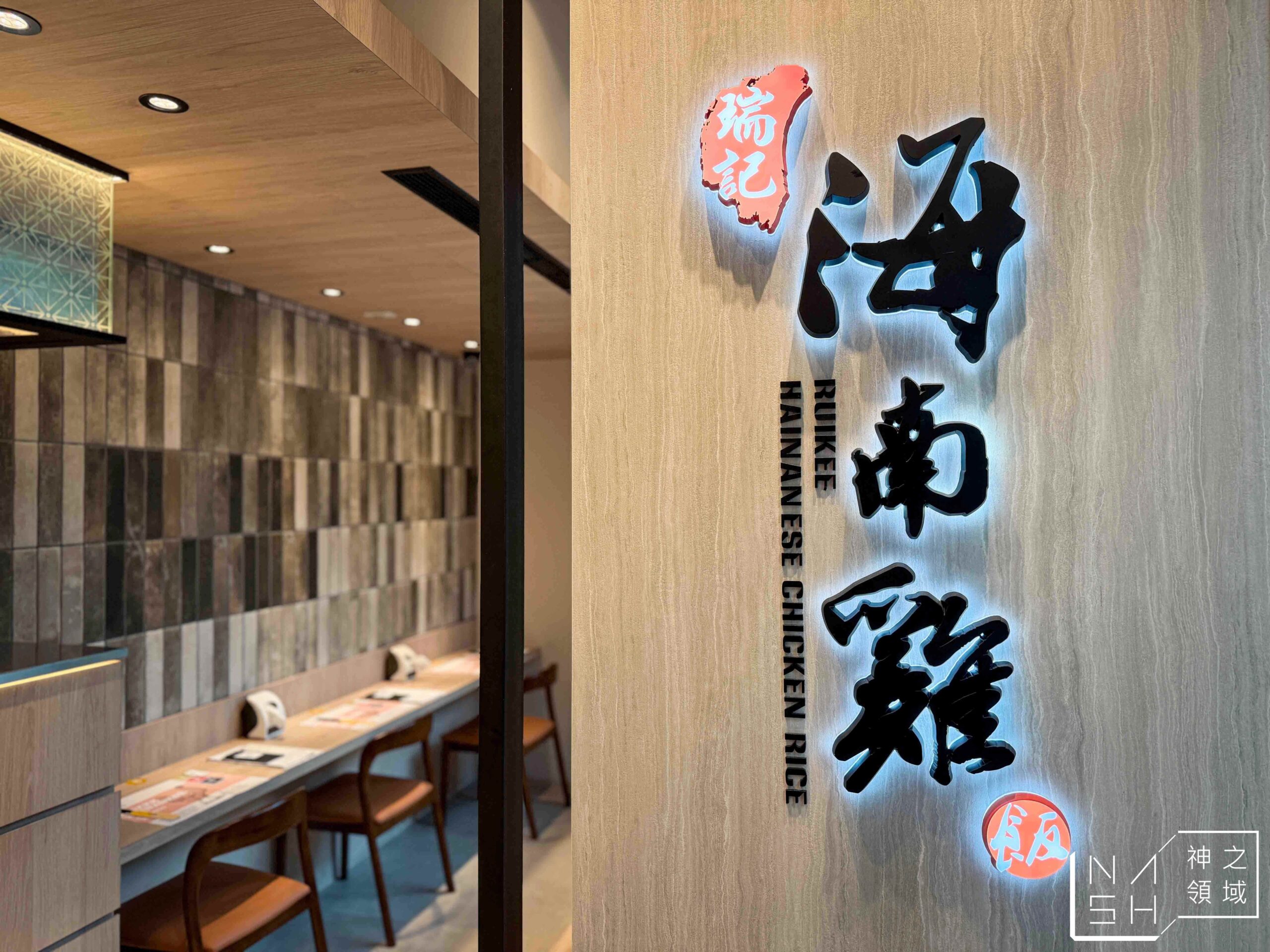 瑞記海南雞飯