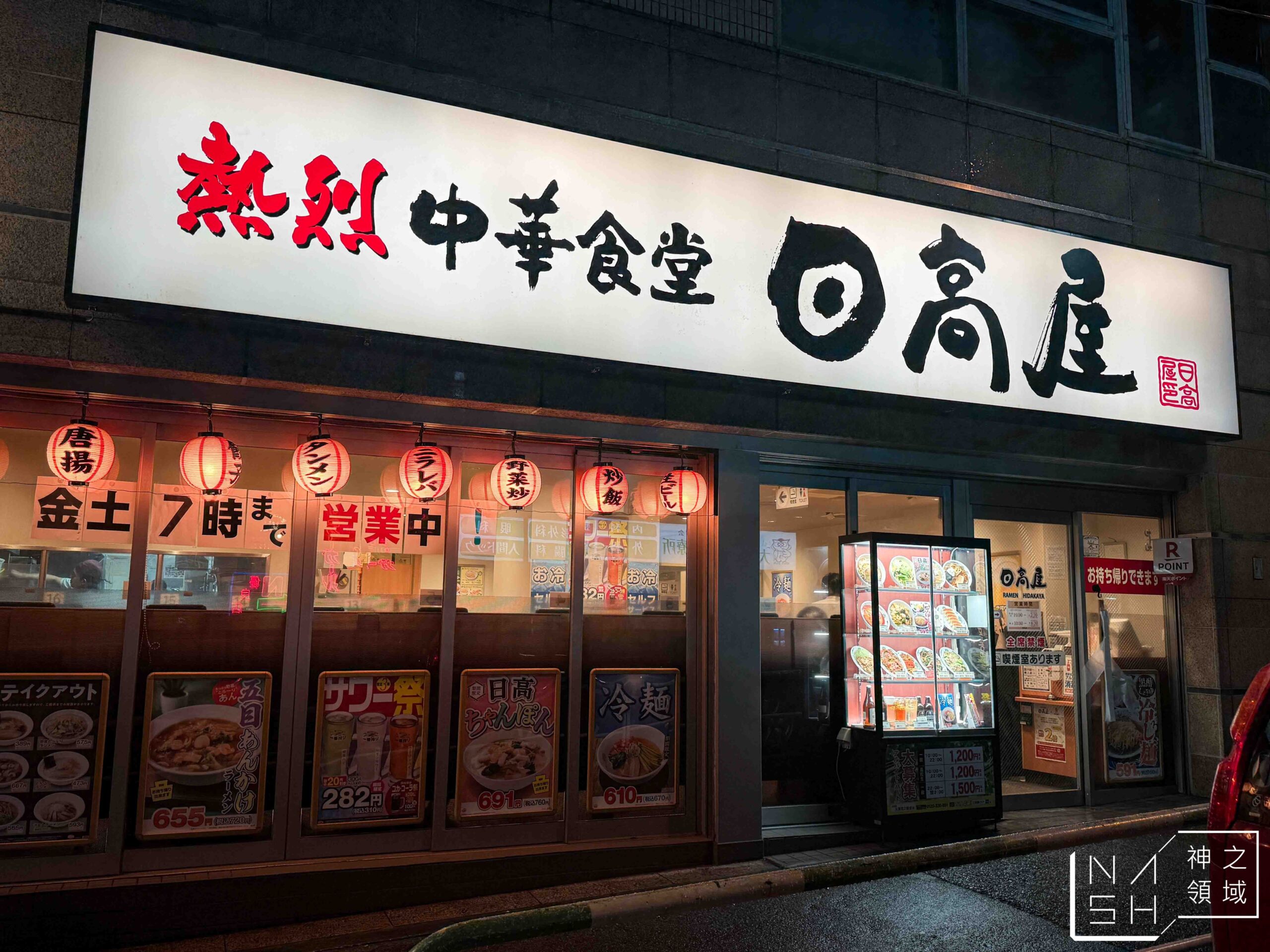 日高屋