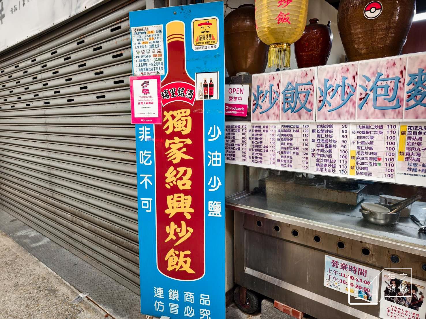 晶寶獨家紹興炒飯 晶寶獨家紹興炒飯