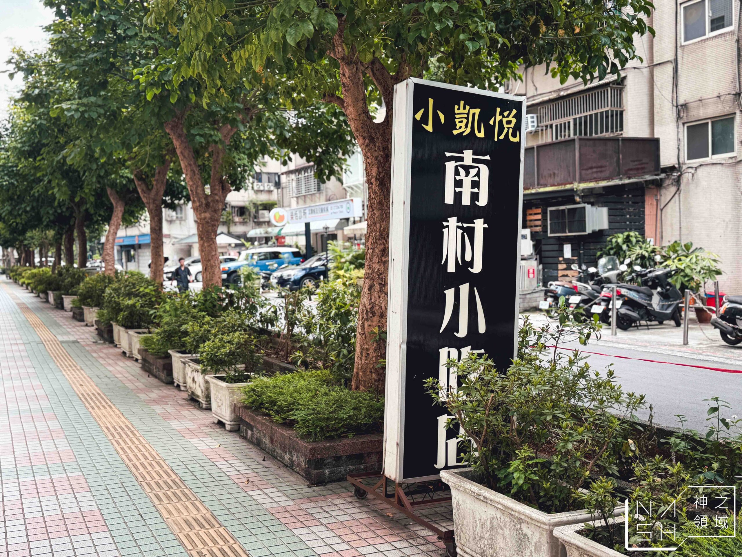 小凱悅南村小吃店 小凱悅南村小吃店