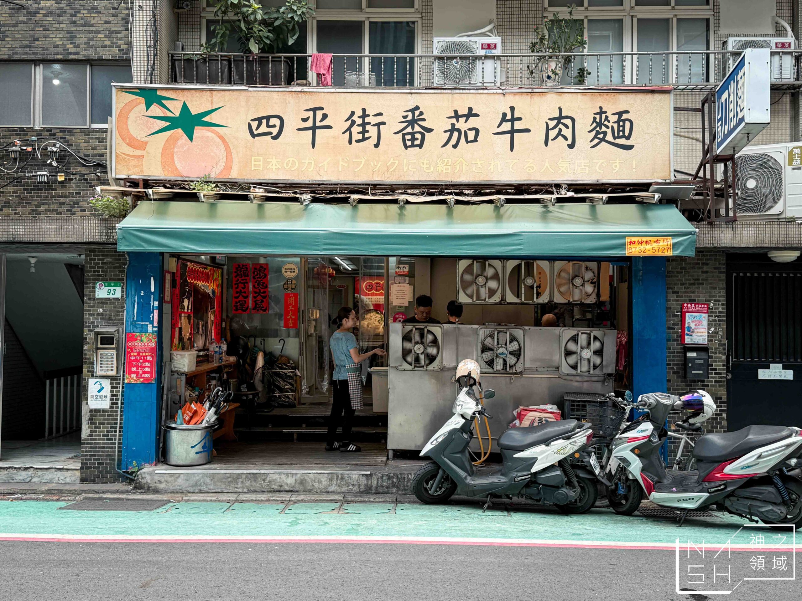 四平街番茄牛肉麵