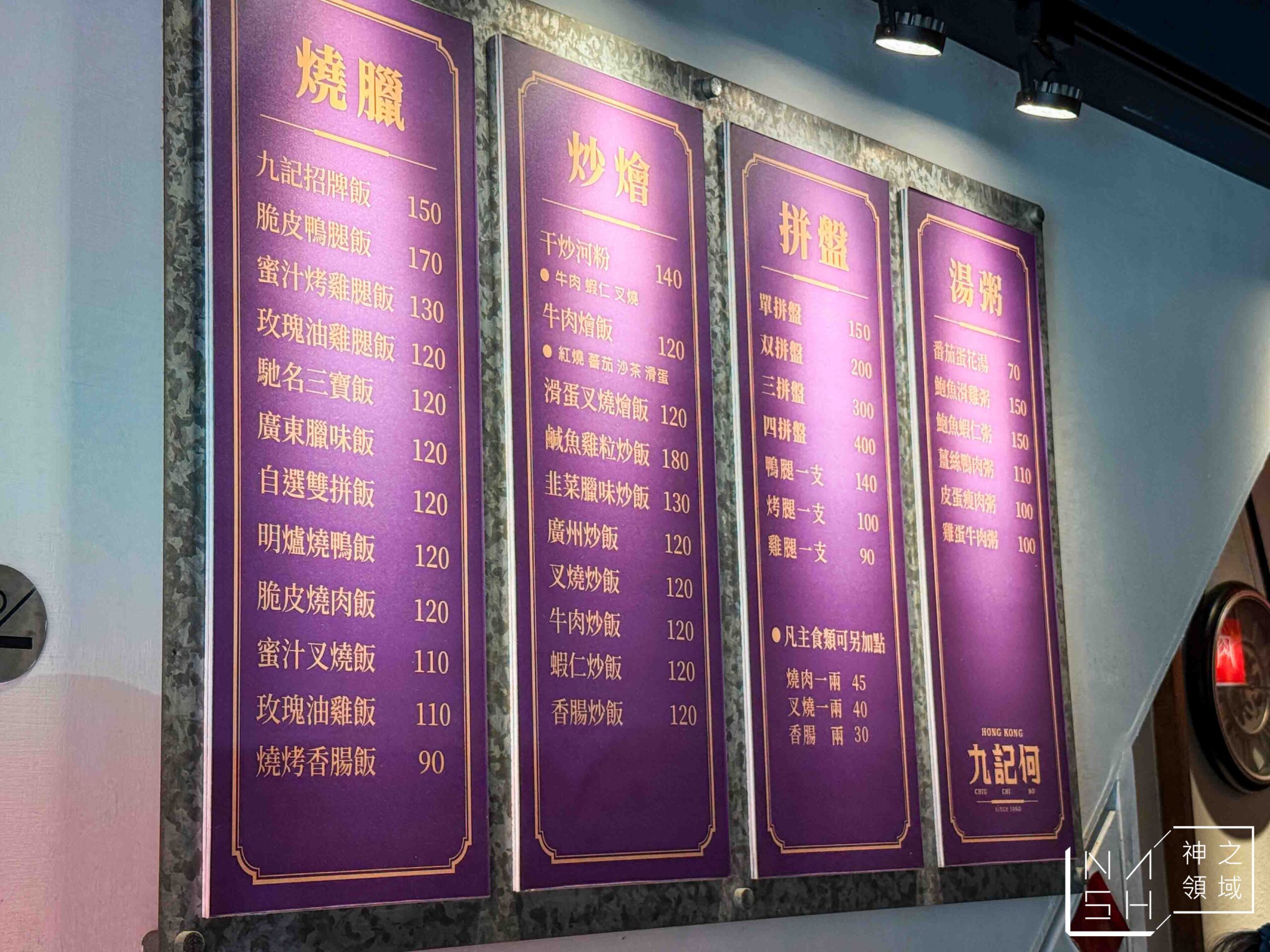 【松江南京美食推薦】九記何燒臘｜六十年港式燒臘老店，燒肉皮脆爆香、鴨腿好吃，動漫風便當盒也超吸睛！ @Nash，神之領域