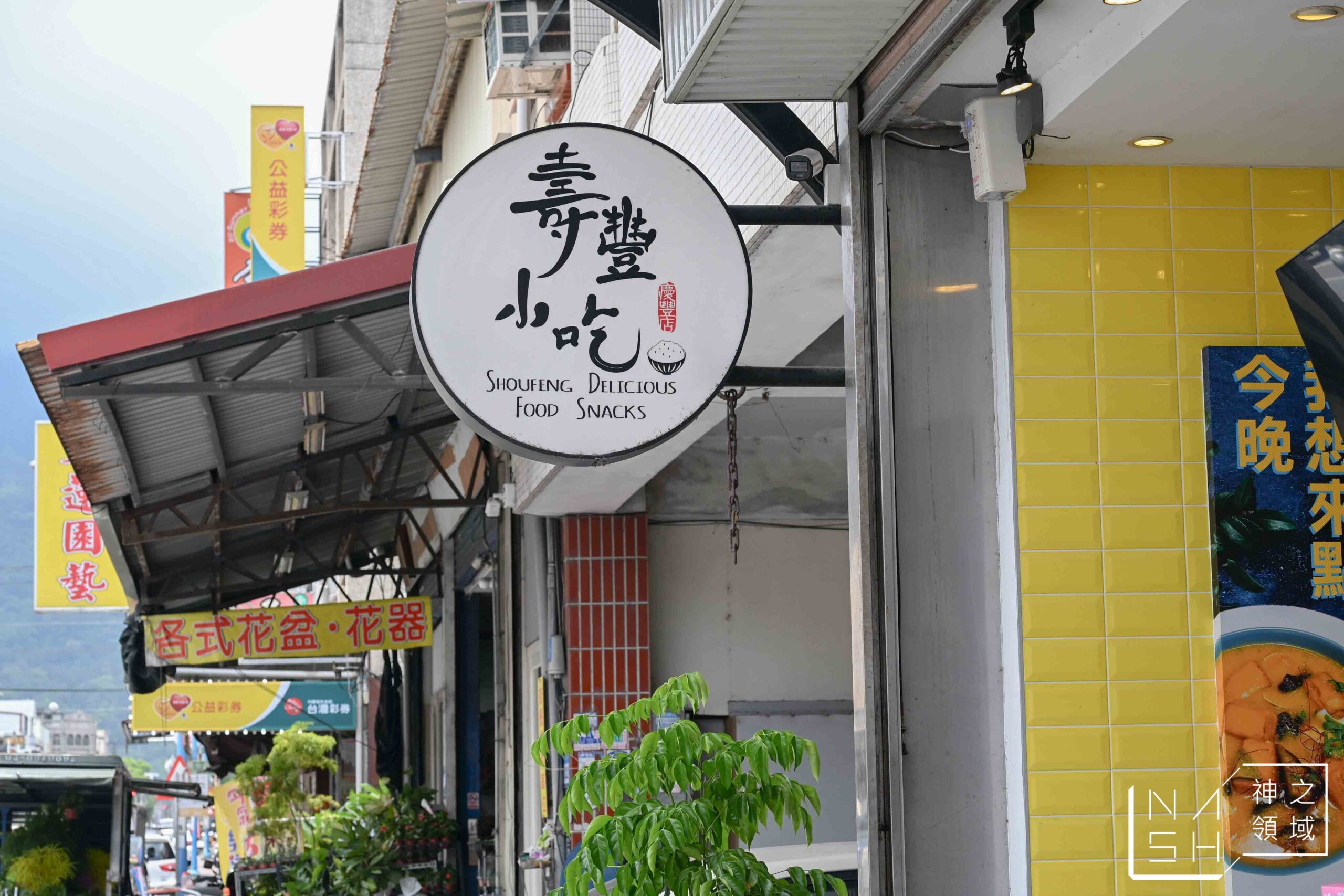 壽豐小吃慶豐店