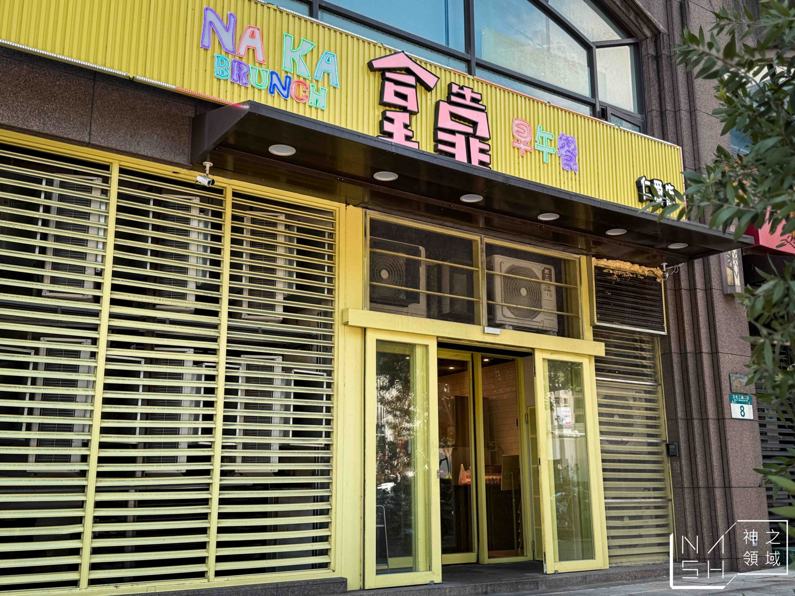 拿靠早午餐