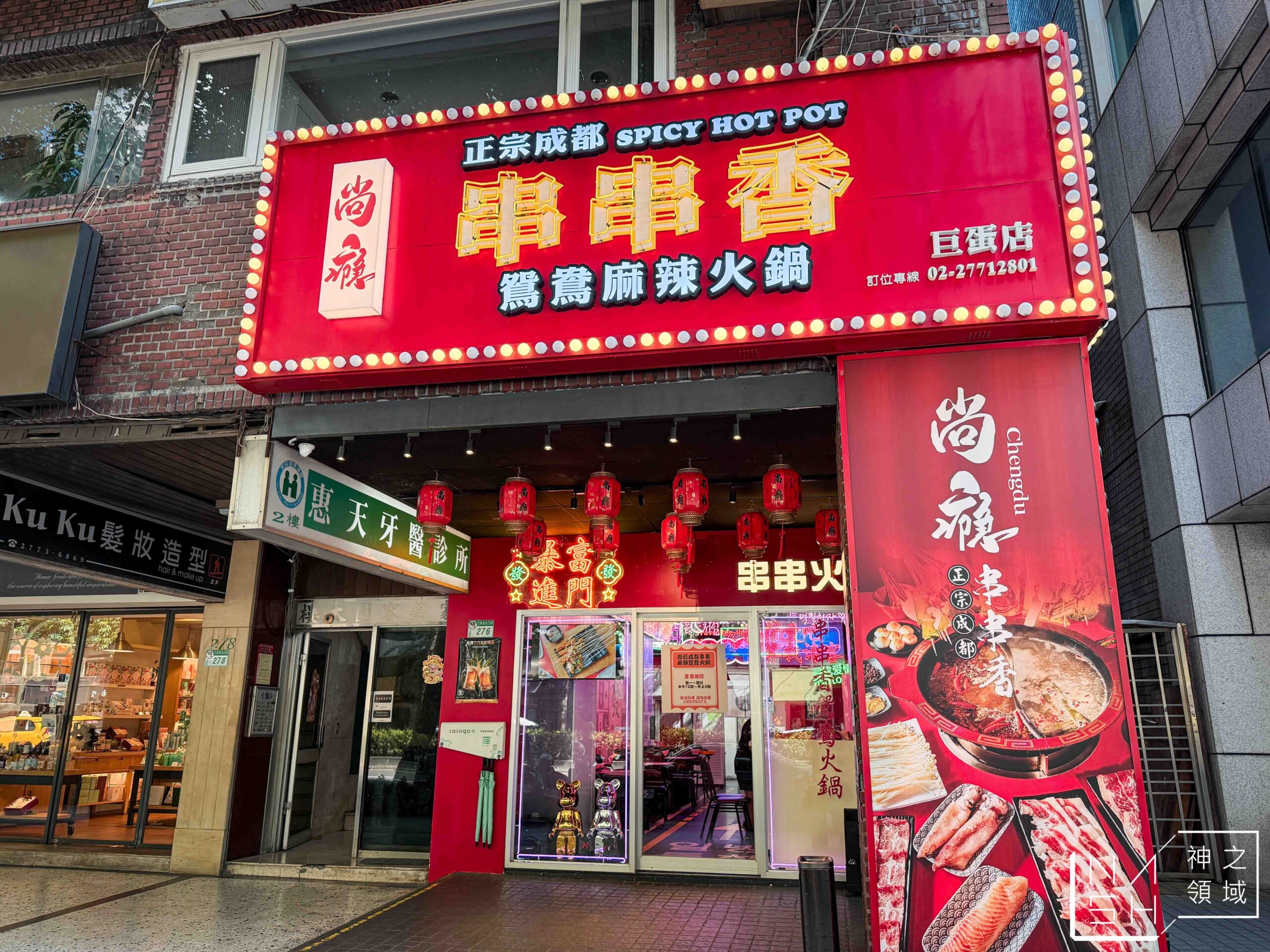 尚癮正宗成都串串香