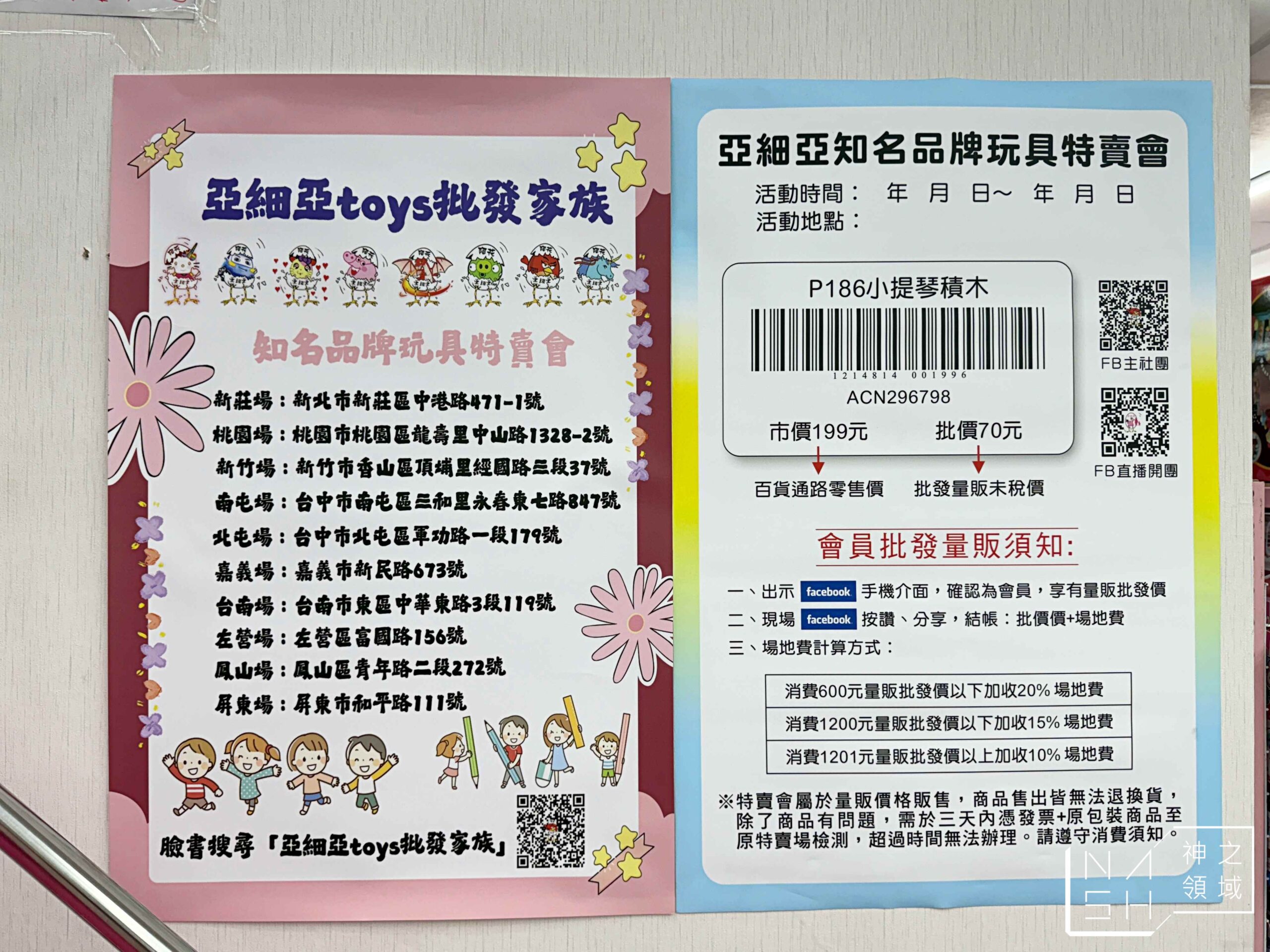 新莊亞細亞Toys批發家族