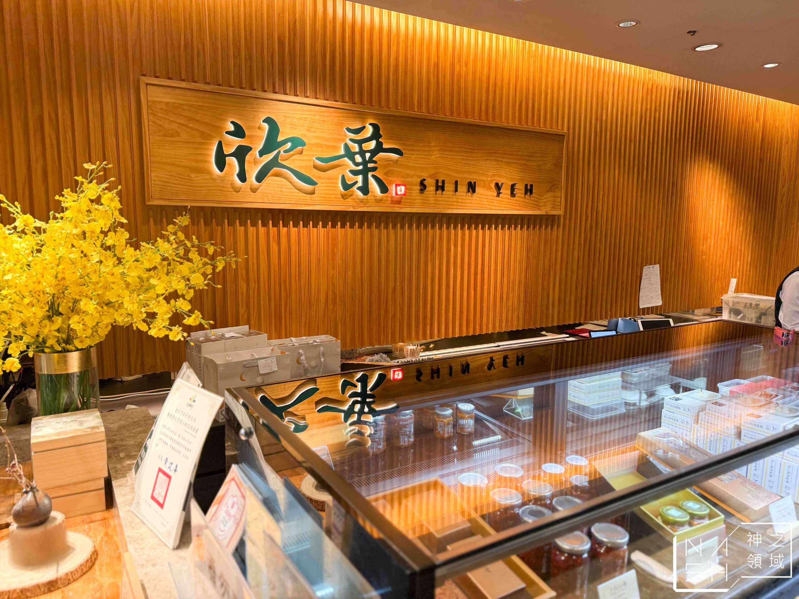 欣葉台菜南西店