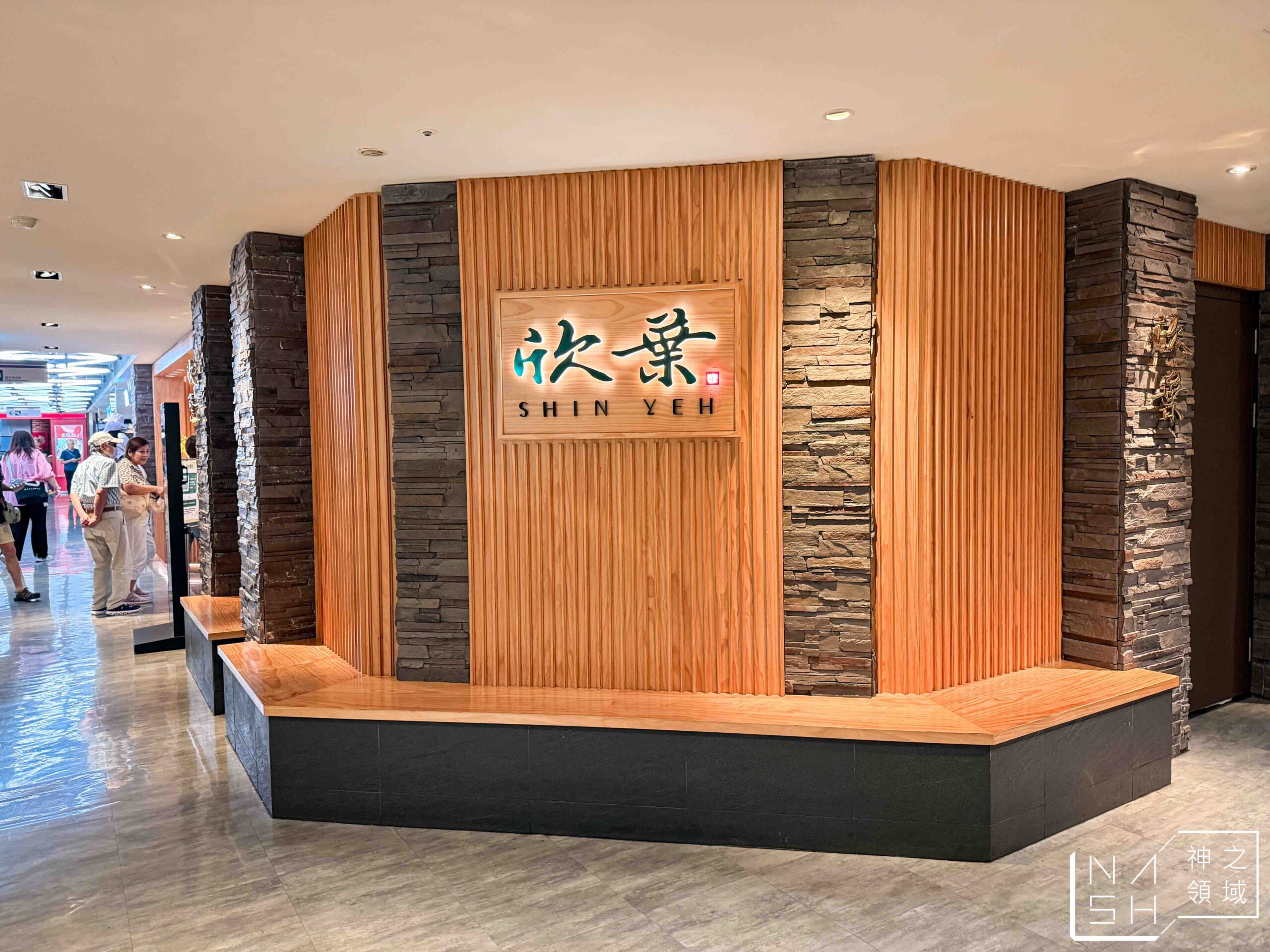 欣葉台菜南西店