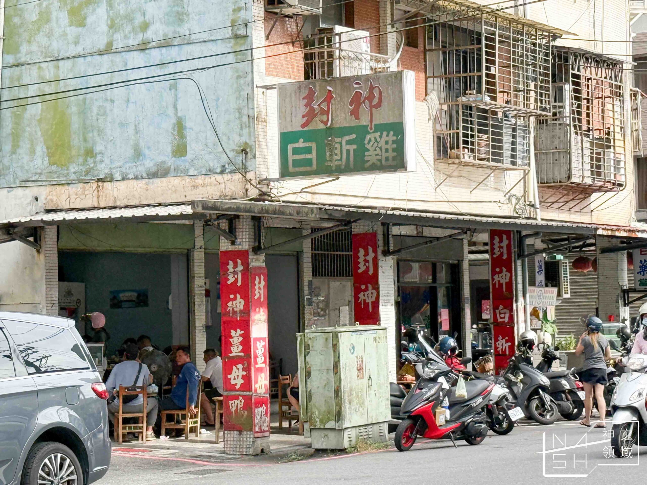 基隆七堵美食】封神白斬雞｜百福社區超狂人氣小吃，油嫩白斬雞常常半小時完售！ @Nash，神之領域