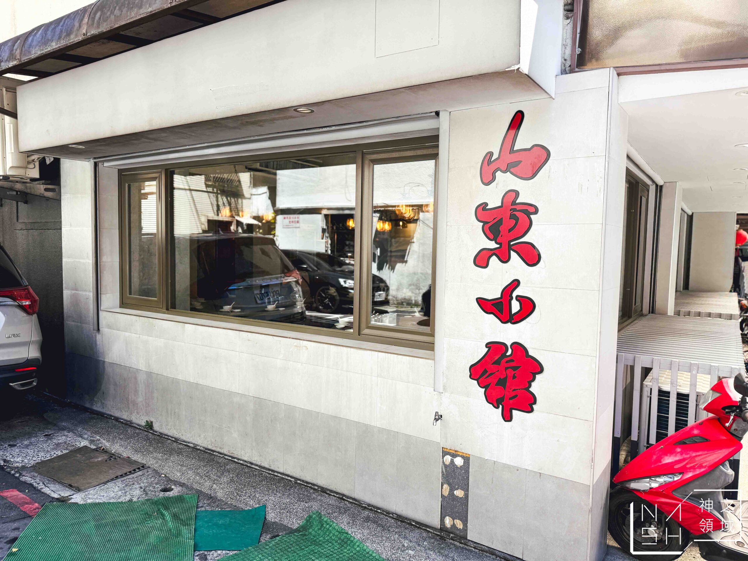 山東小館