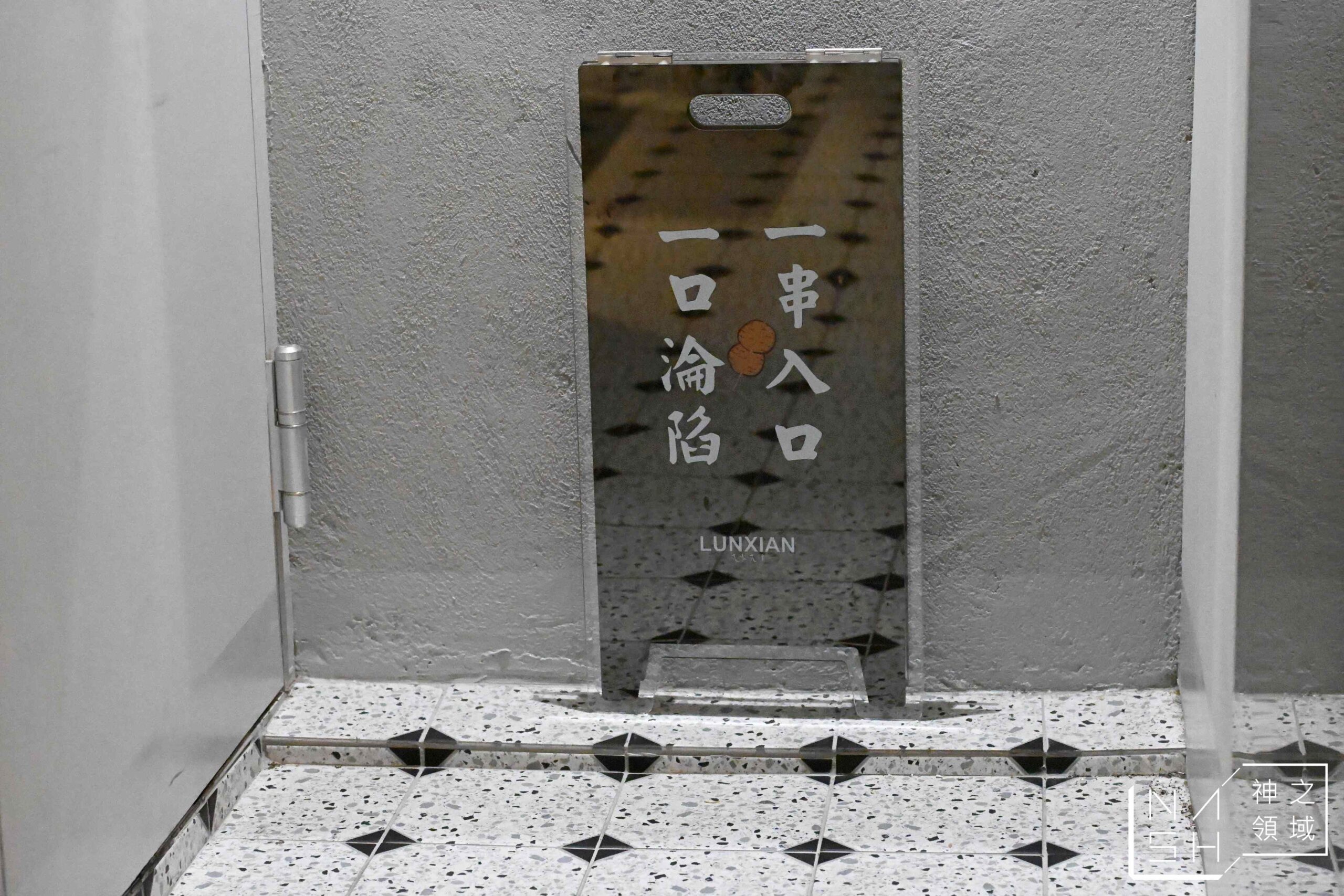 淪陷串酒社