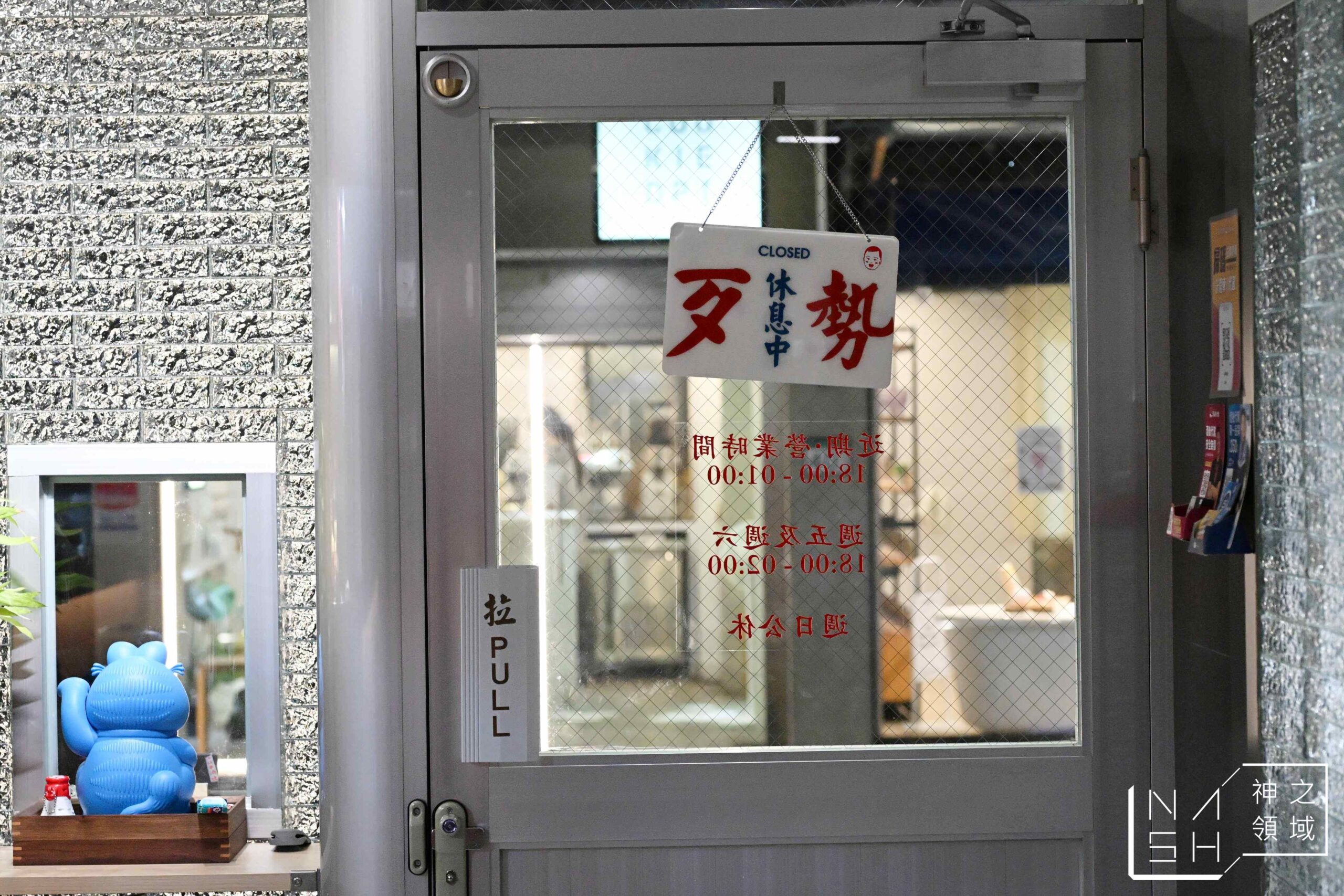 淪陷串酒社