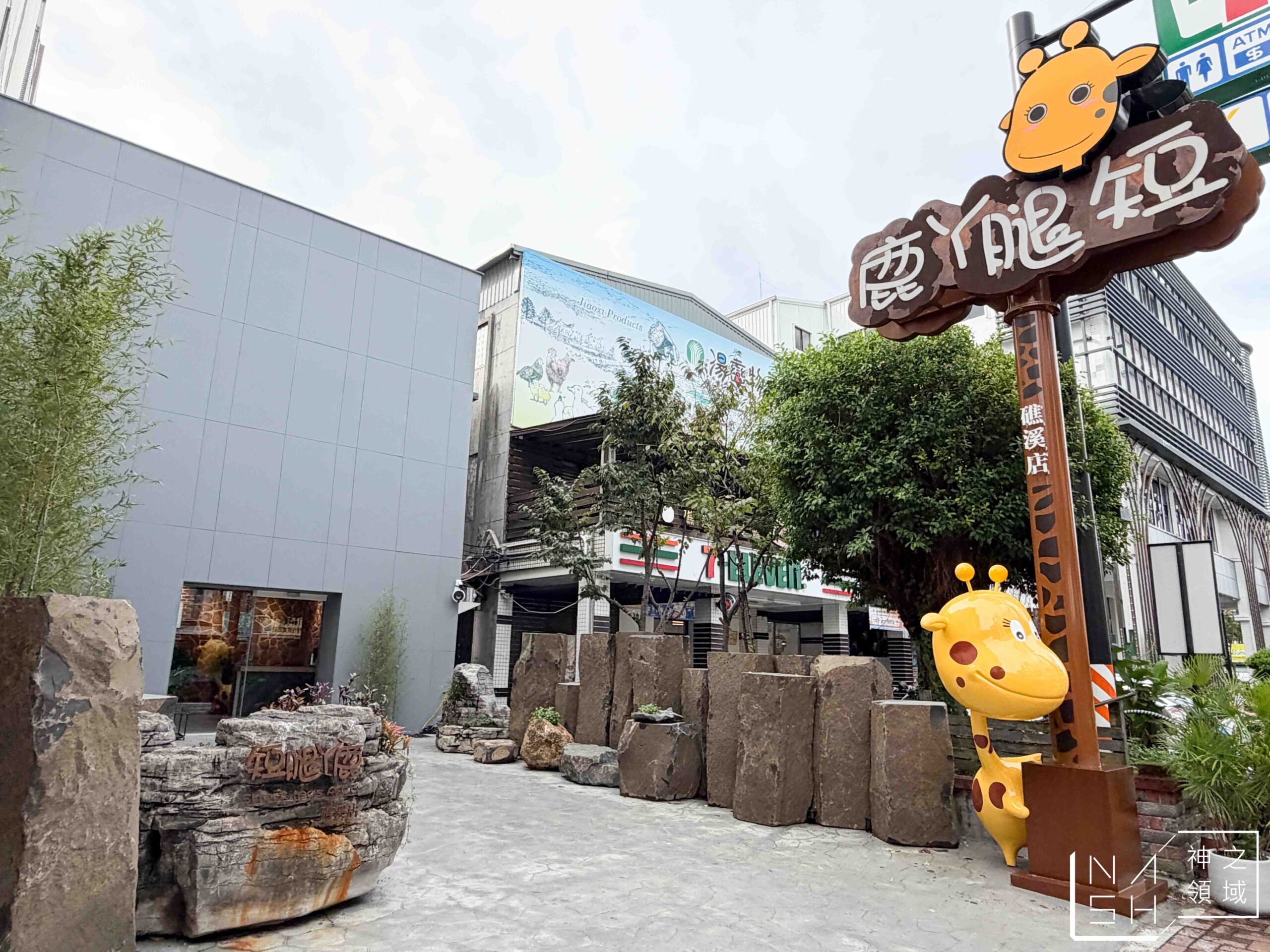 短腿阿鹿礁溪店