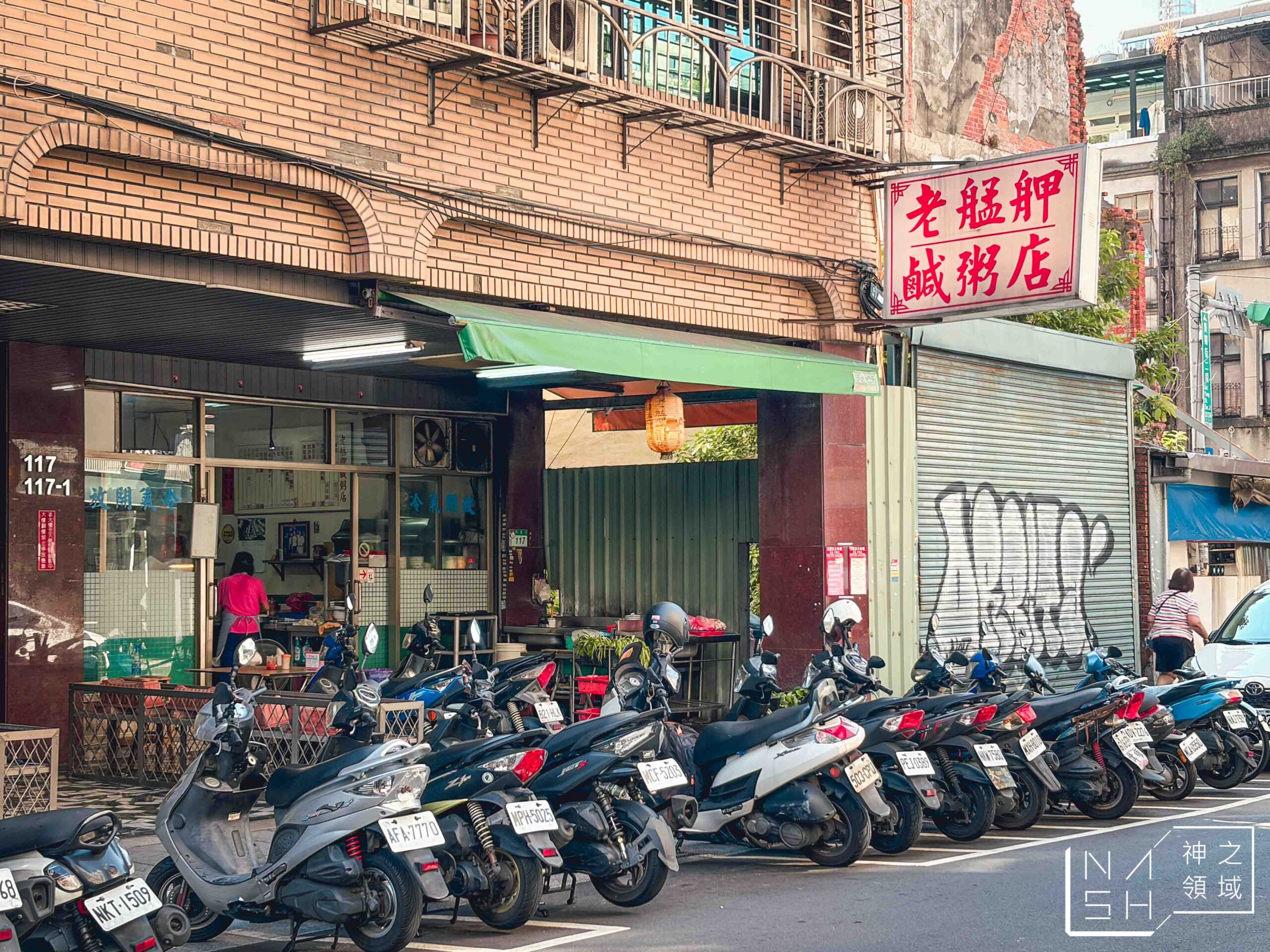 老艋舺鹹粥店 老艋舺鹹粥店