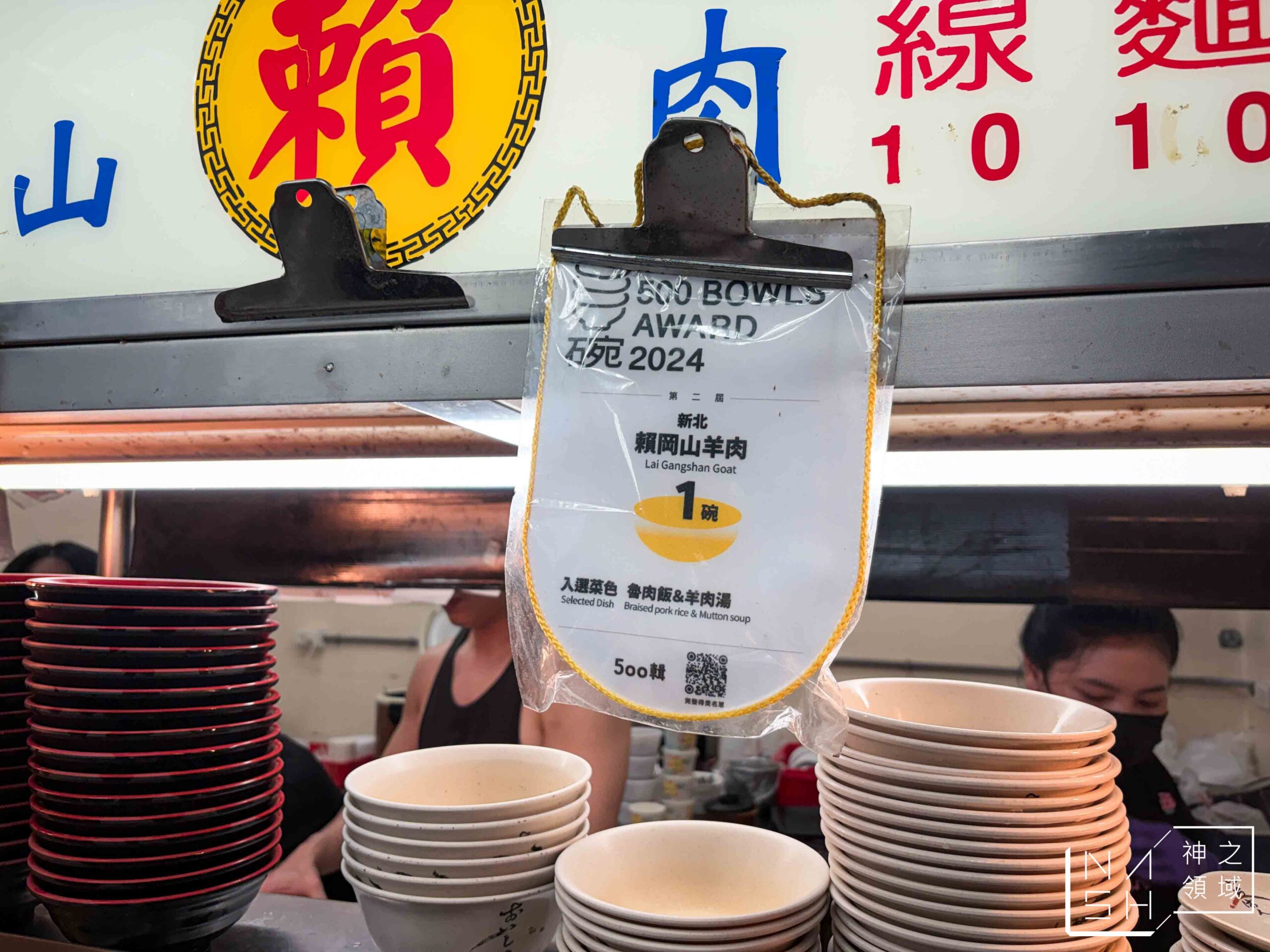 賴岡山羊肉