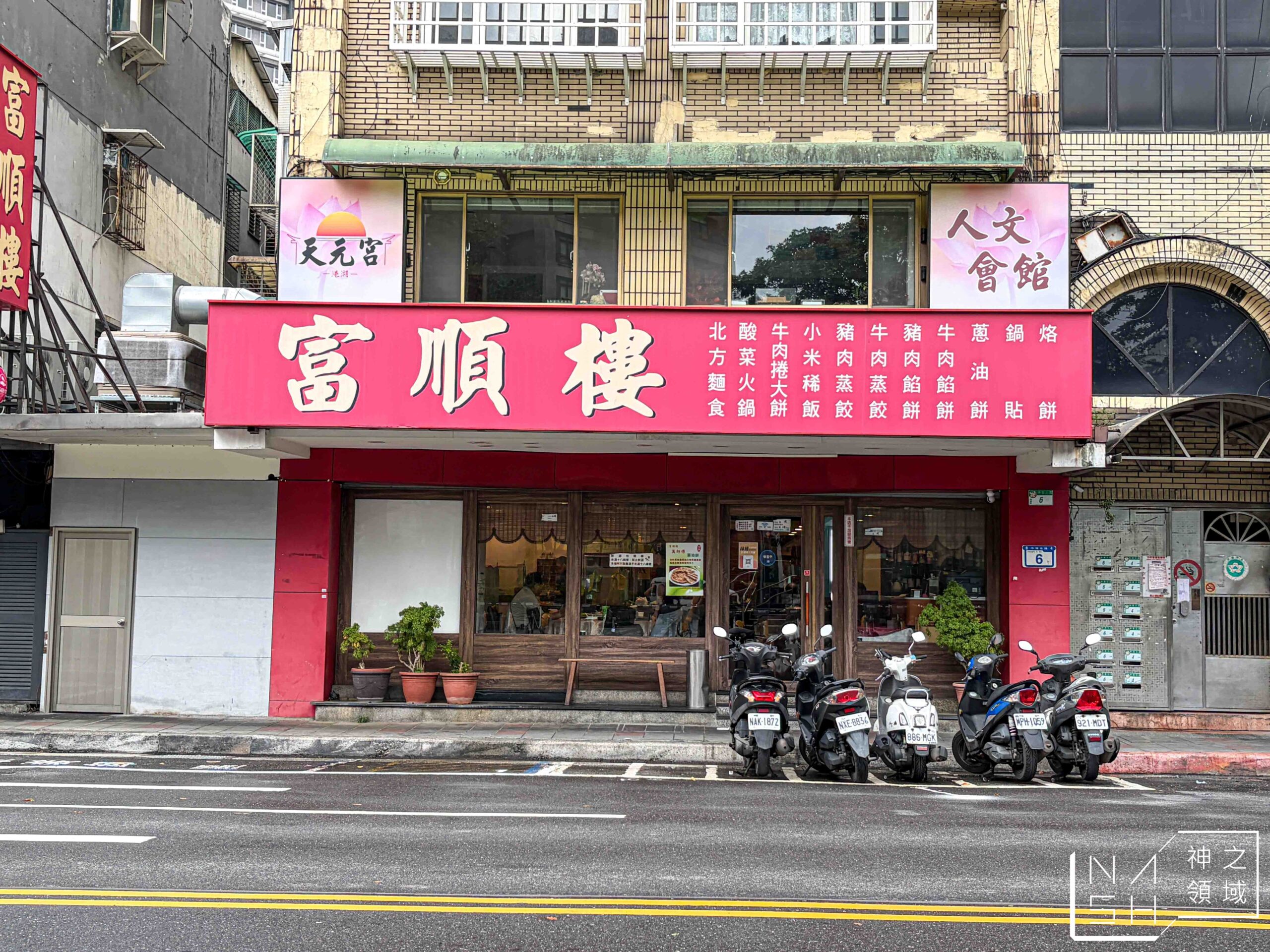 富順樓北平烤鴨三吃 富順樓北平烤鴨三吃