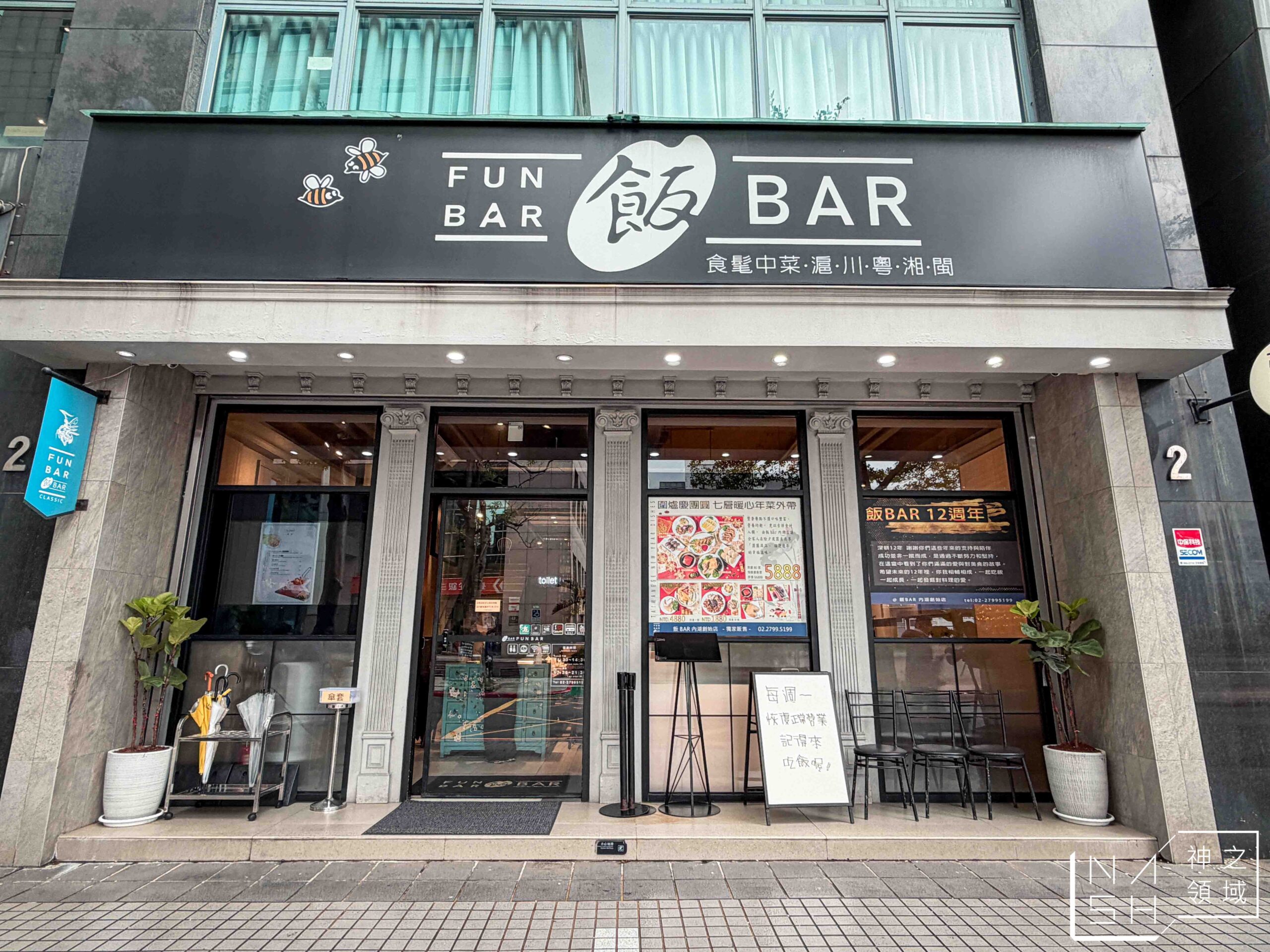飯BAR 內湖創始店 飯BAR 內湖創始店
