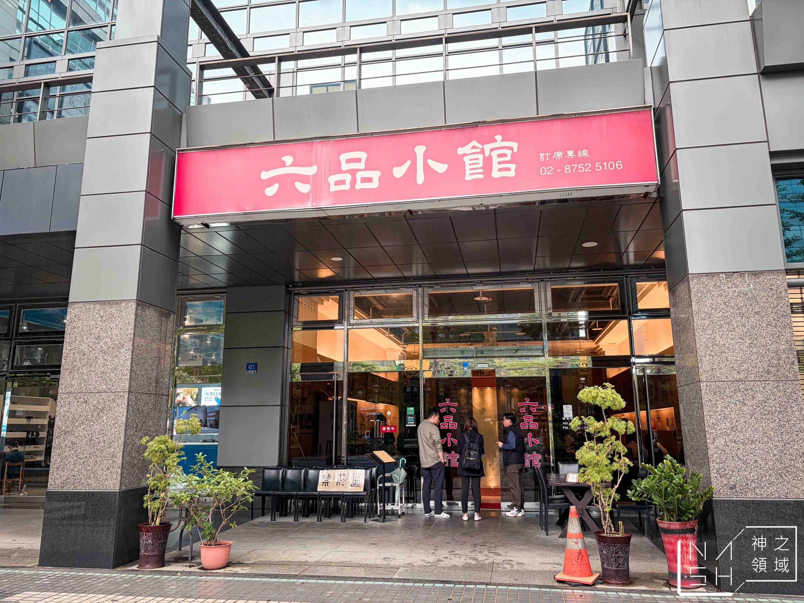 六品小館 六品小館