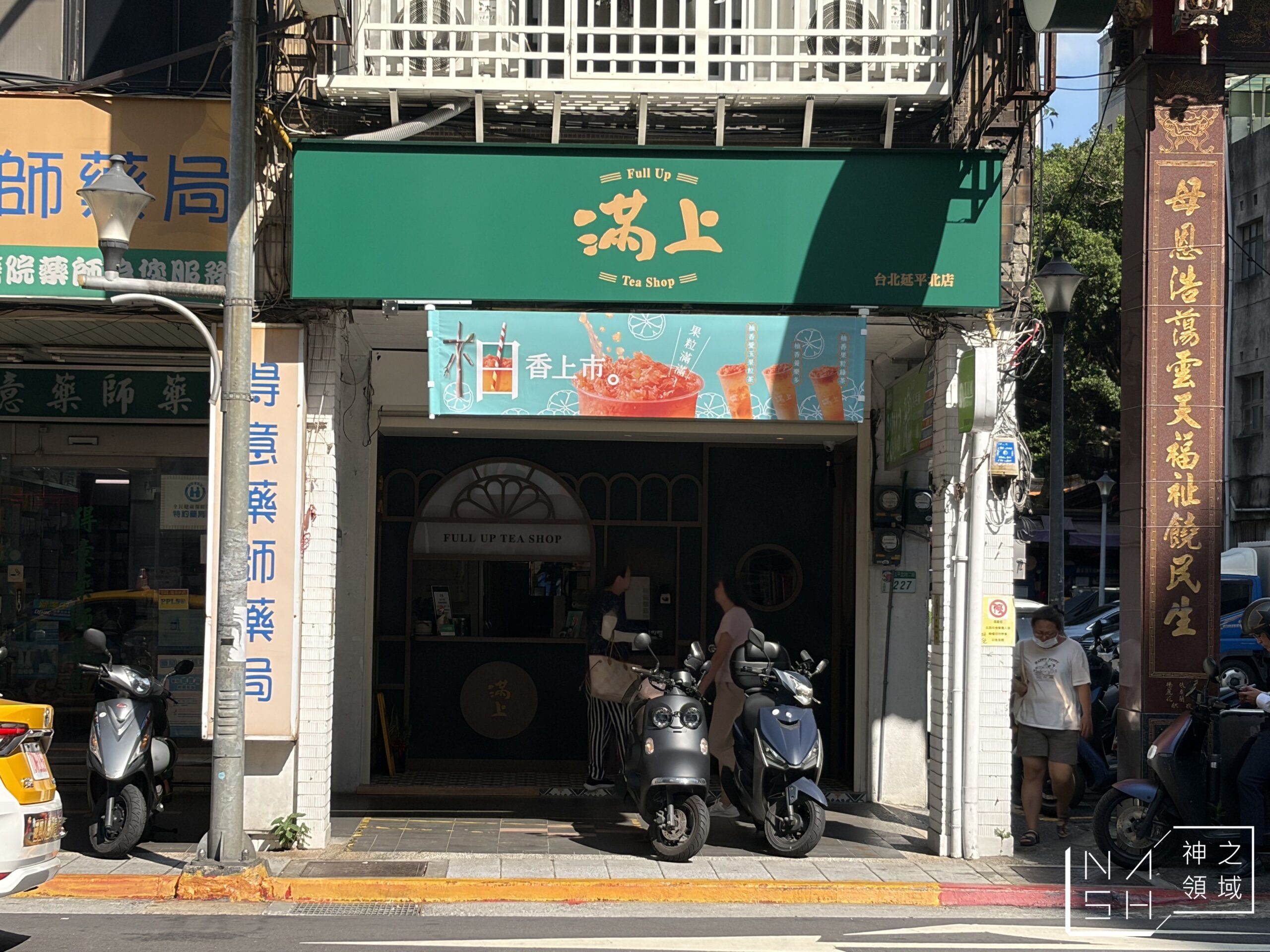 滿上仙草茶飲專賣店