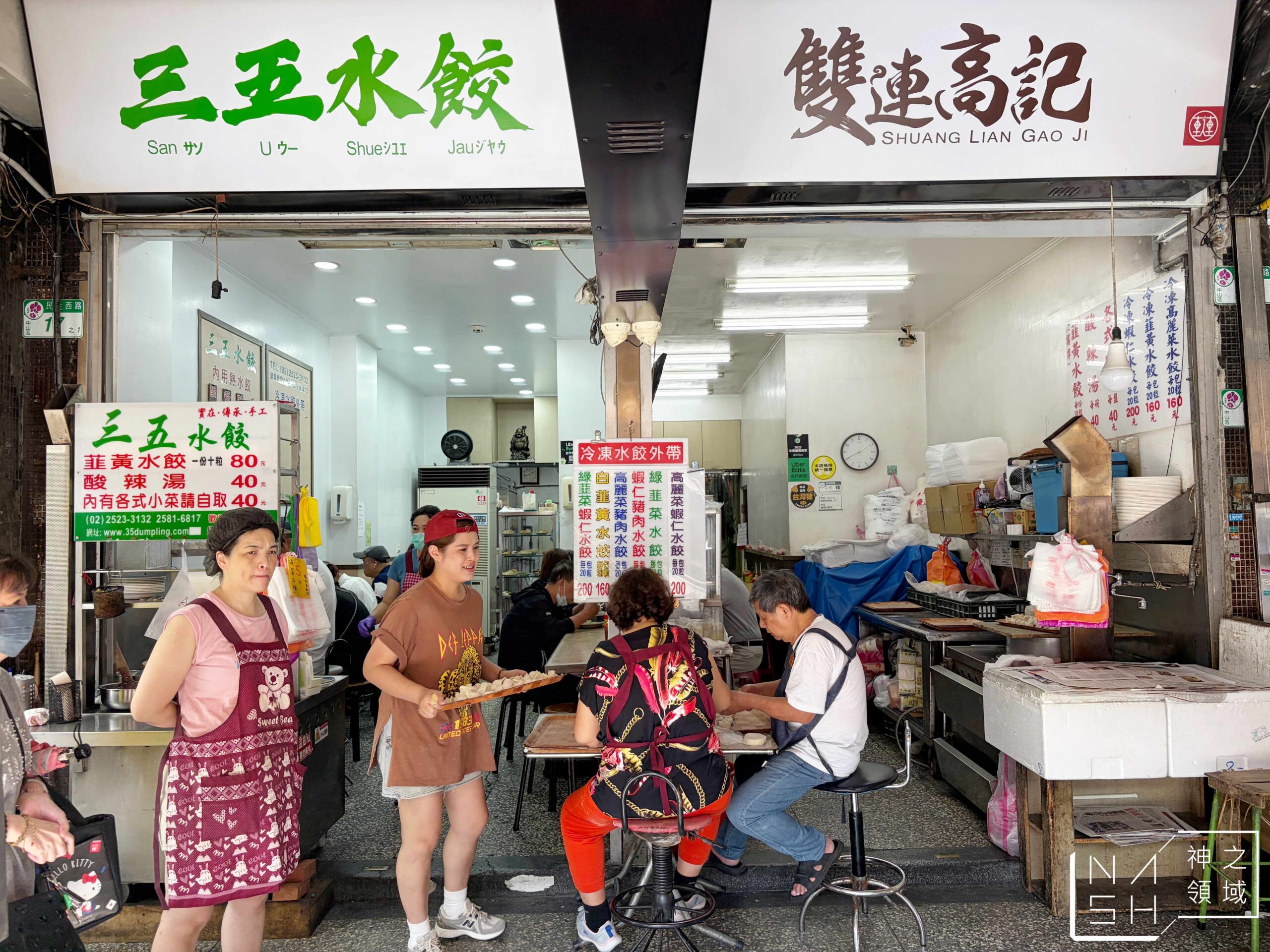 三五水餃 三五水餃