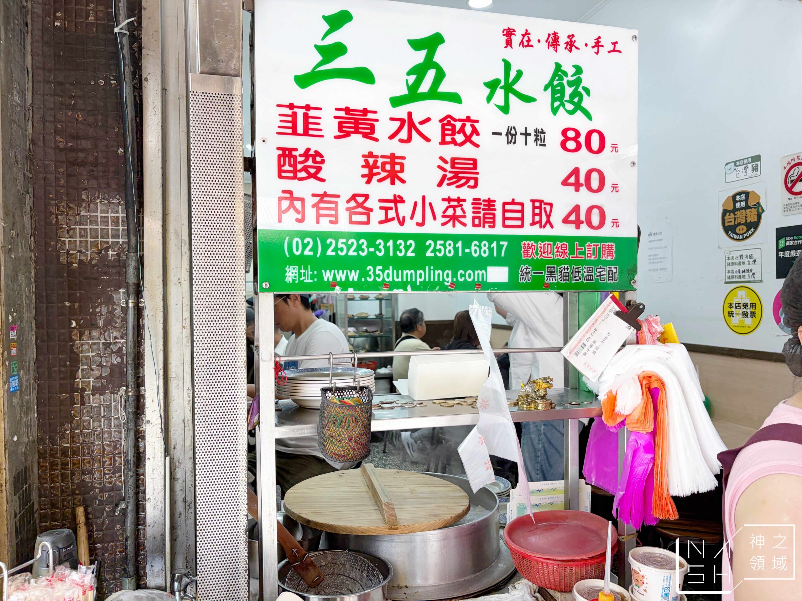 三五水餃 三五水餃