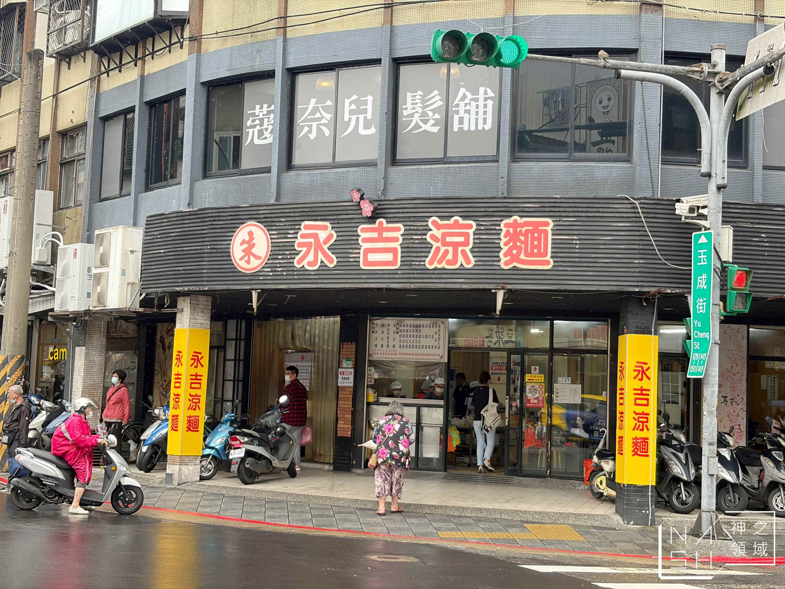 永吉涼麵 永吉涼麵