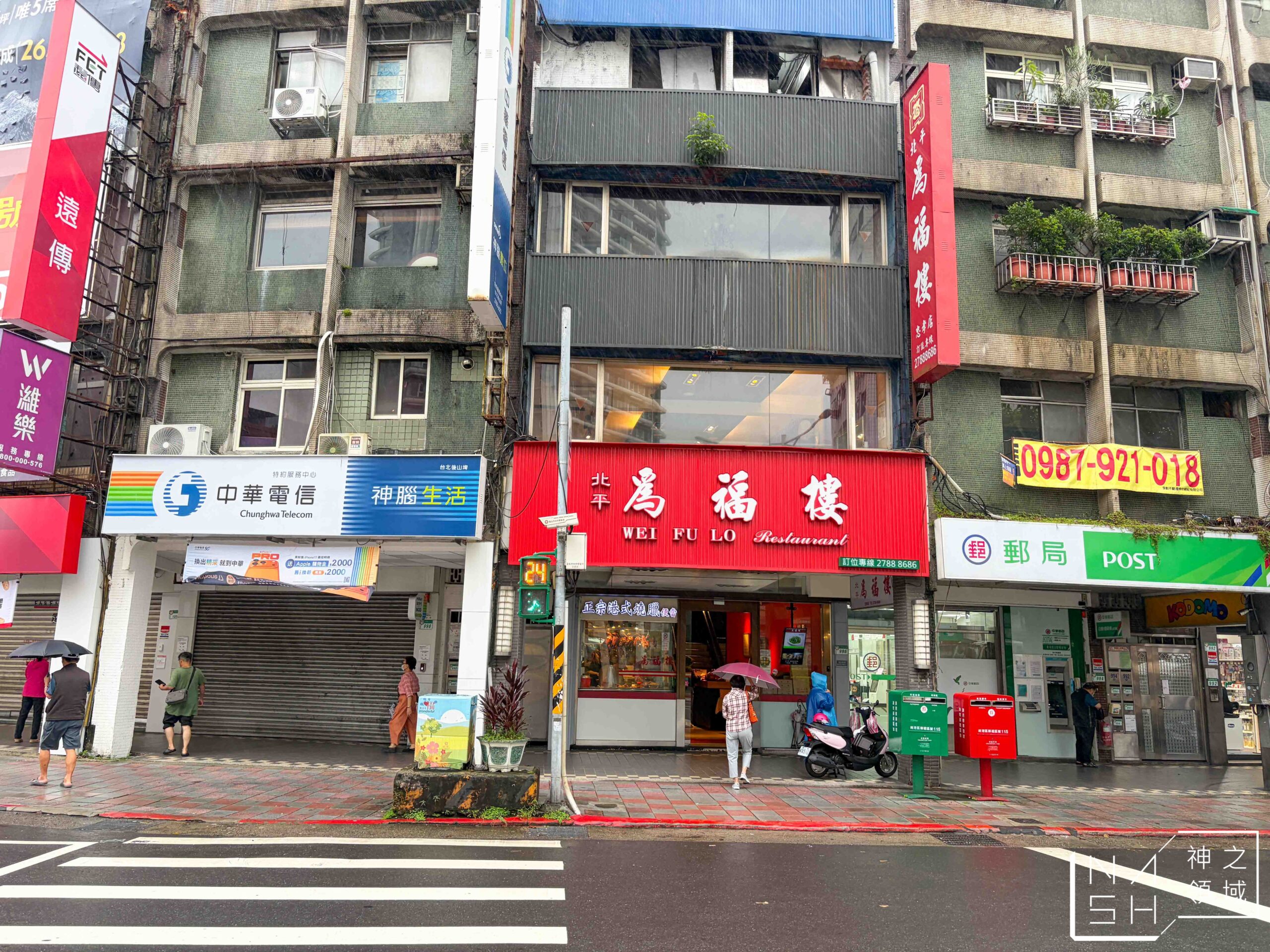 北平為福樓 北平為福樓