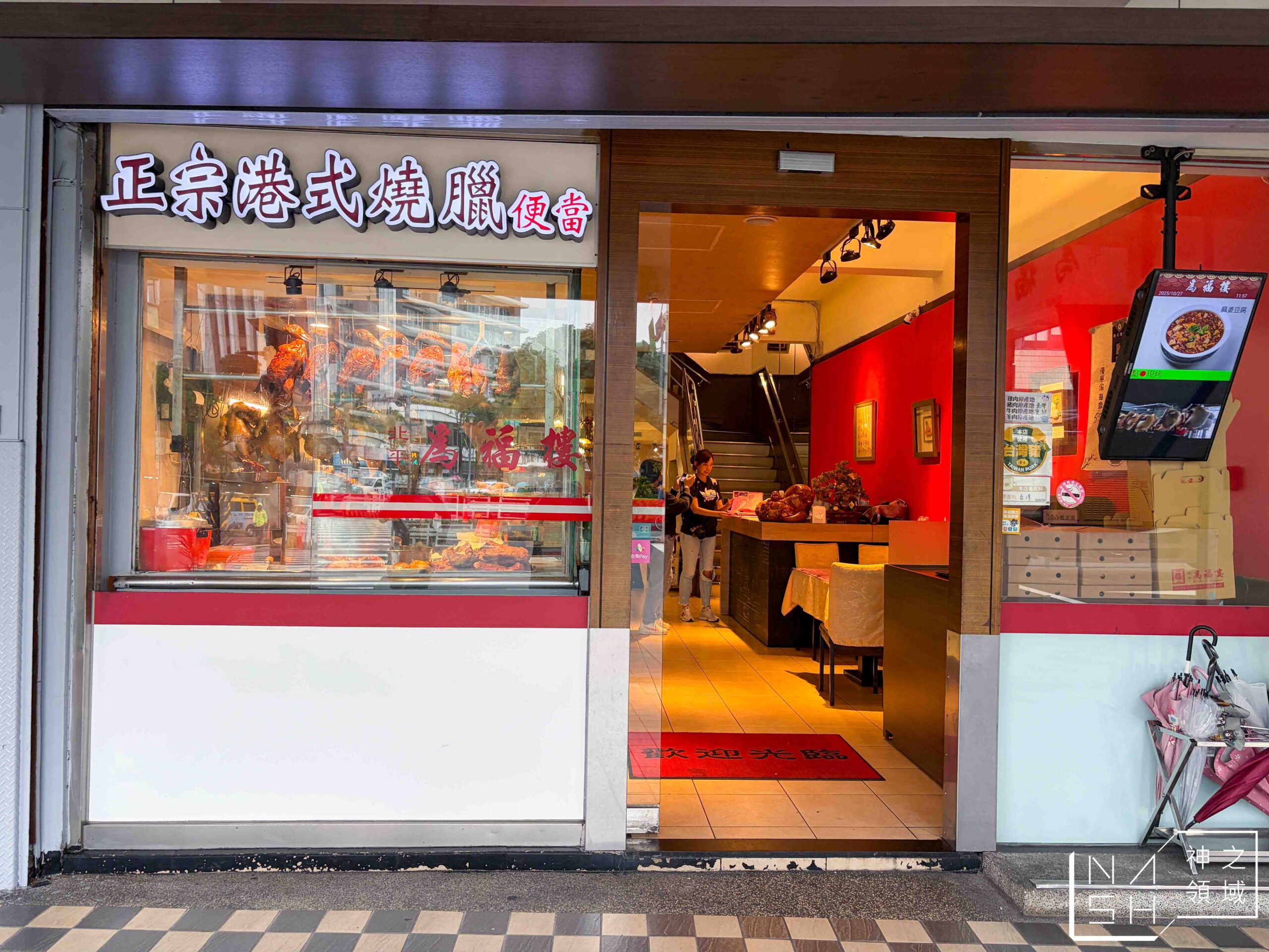 北平為福樓 北平為福樓