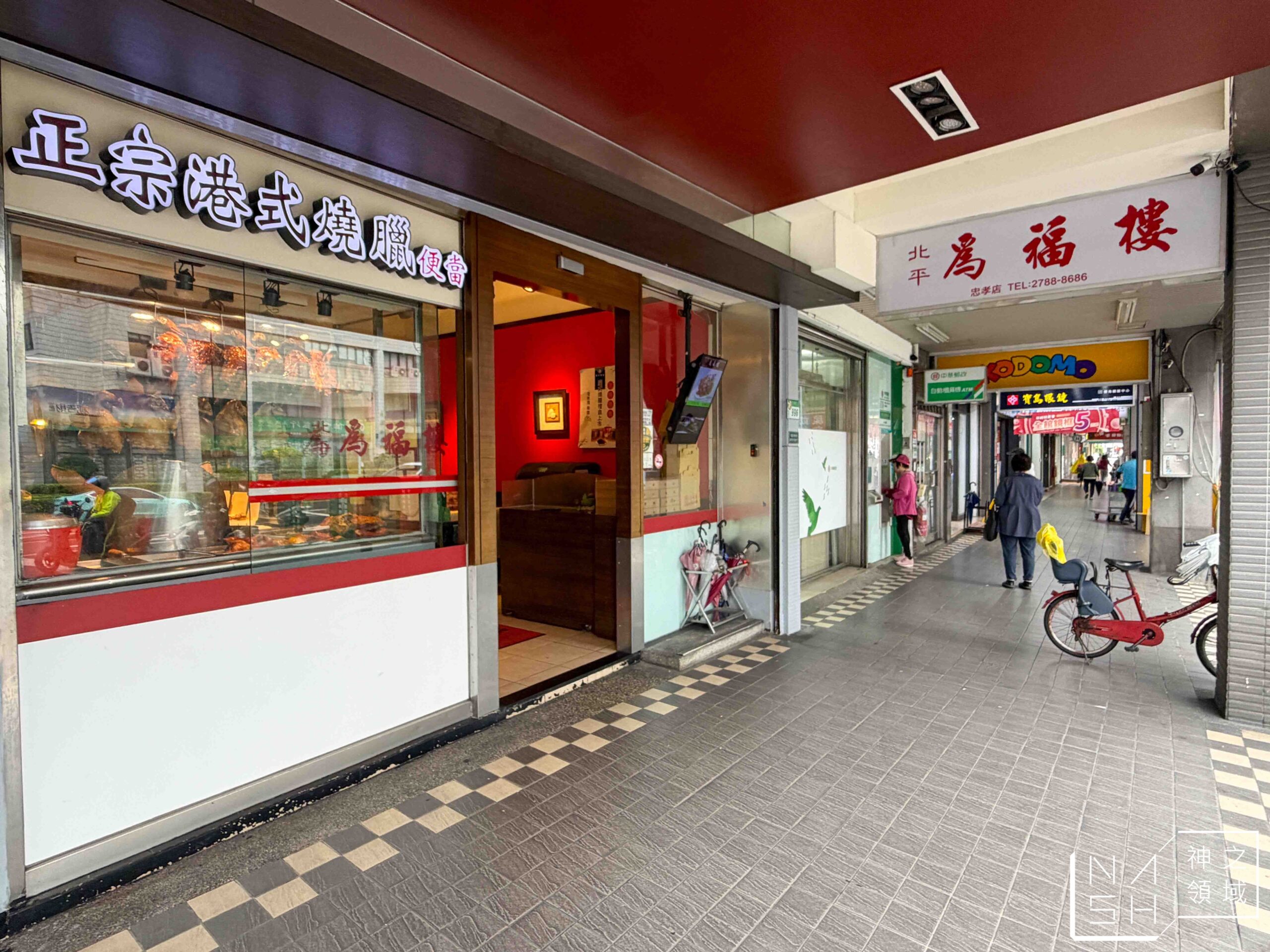 北平為福樓 北平為福樓