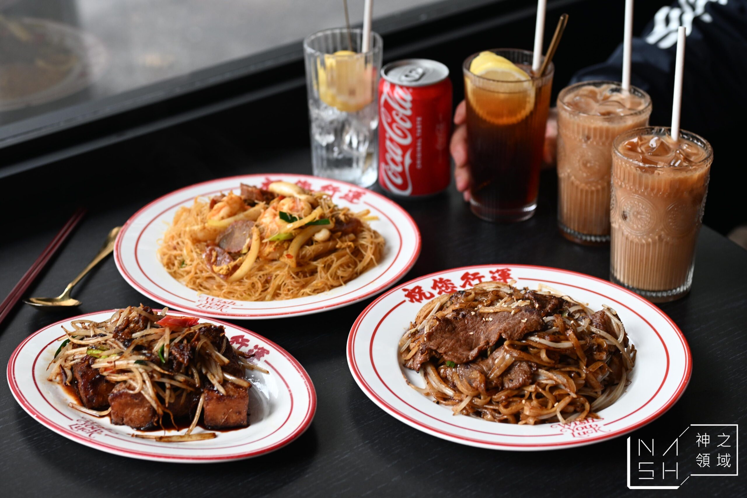 【台北公館美食】祝您行運|港味滿滿的潮系茶餐廳,乾炒牛河與西多士超好吃 @Nash,神之領域 @Nash,神之領域