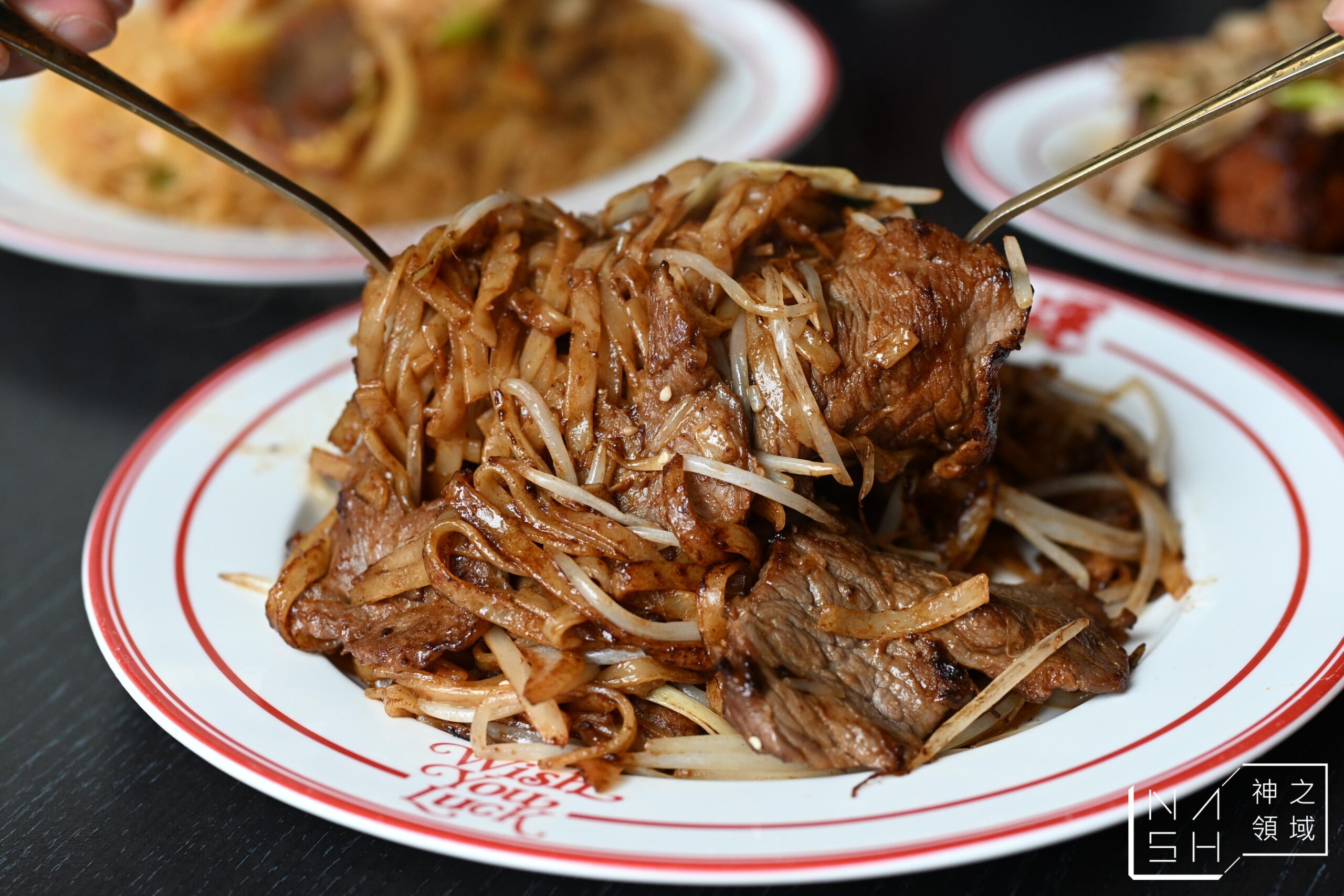 【台北公館美食】祝您行運|港味滿滿的潮系茶餐廳,乾炒牛河與西多士超好吃 @Nash,神之領域 @Nash,神之領域