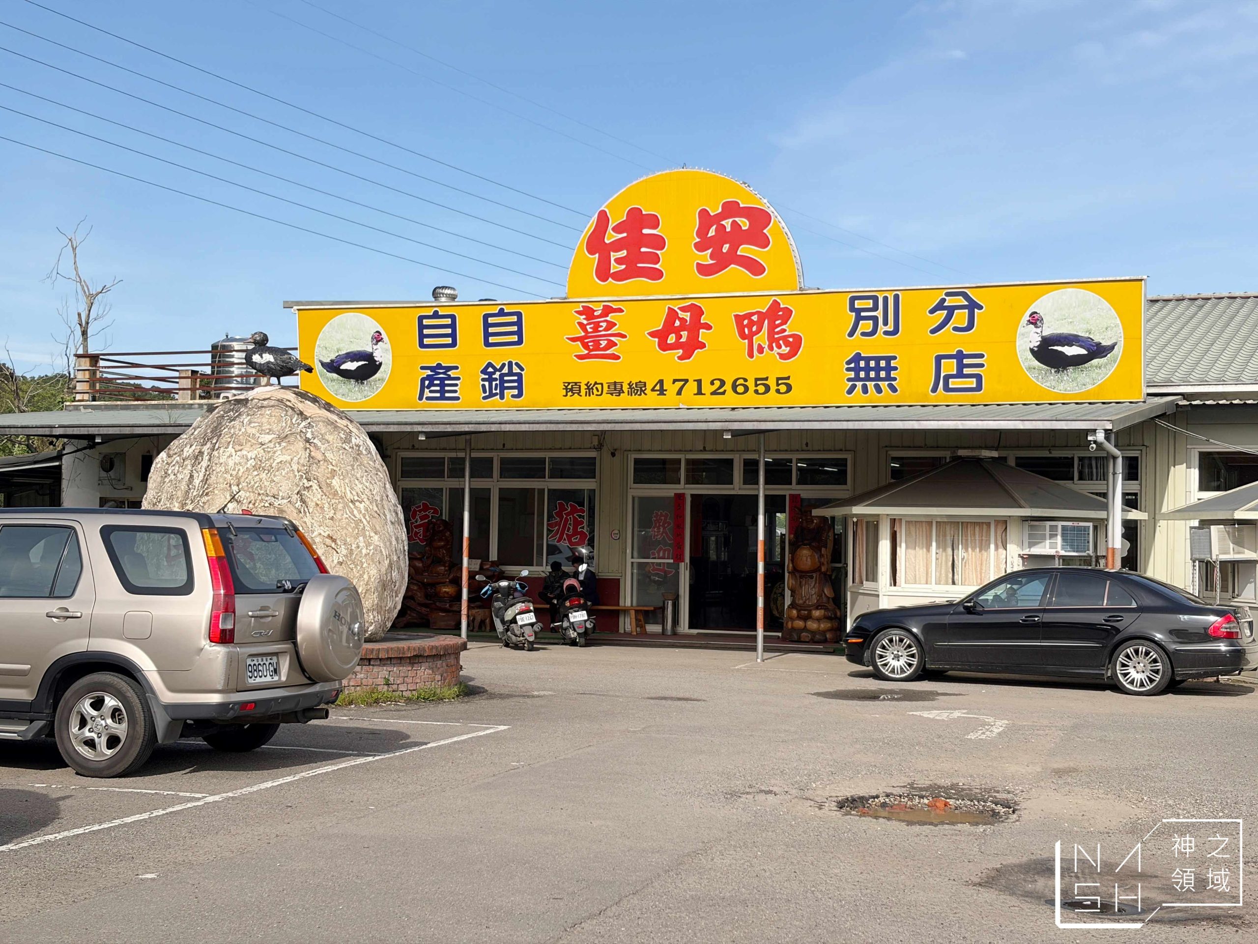 龍潭佳安薑母鴨