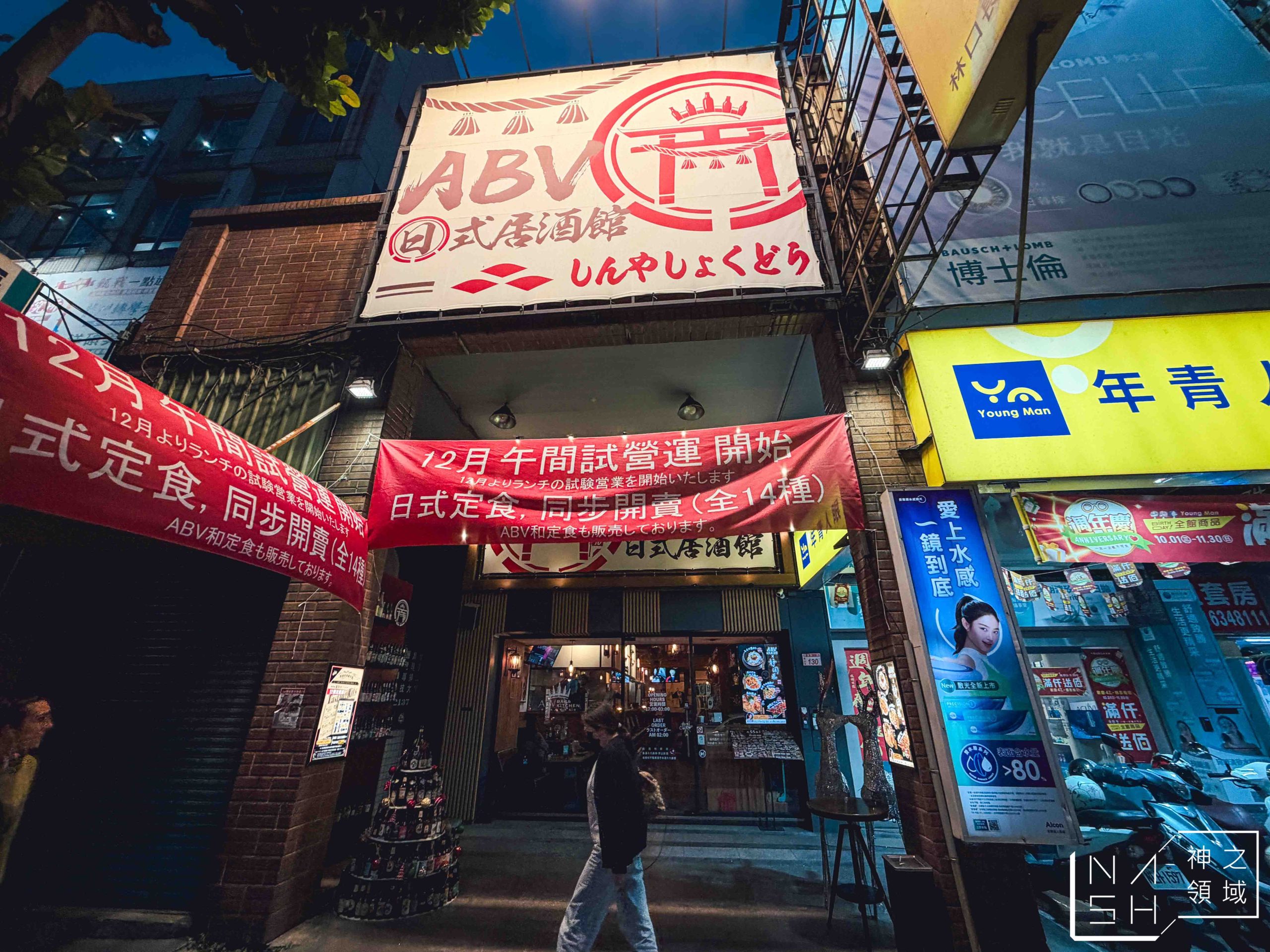 ABV日式居酒館林口長庚店