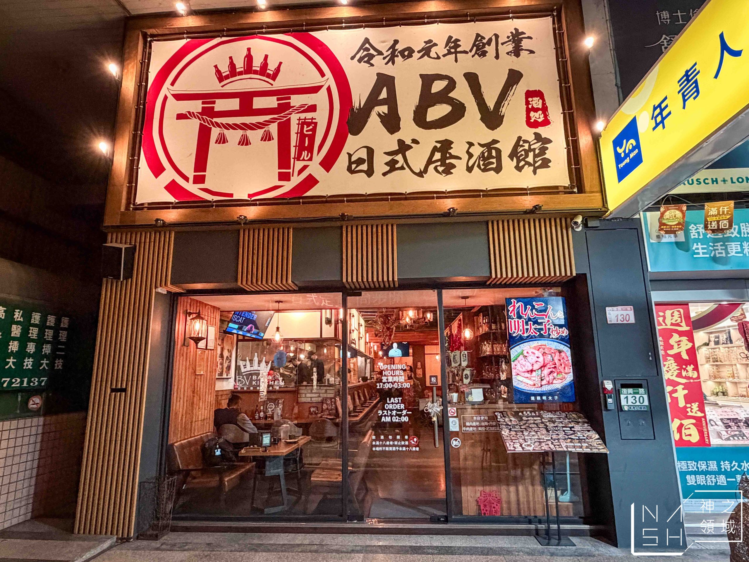 ABV日式居酒館林口長庚店