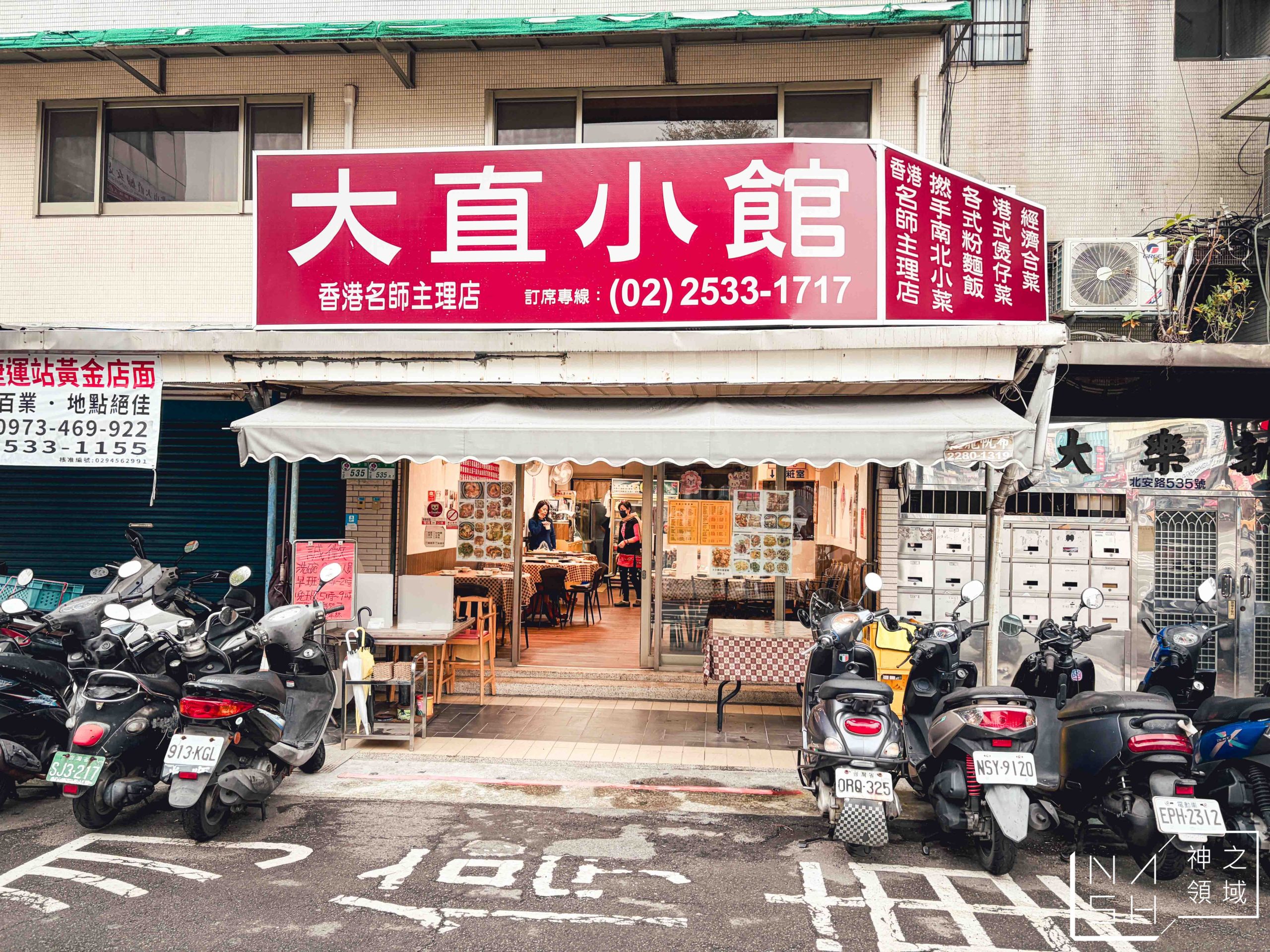 大直小館 大直小館
