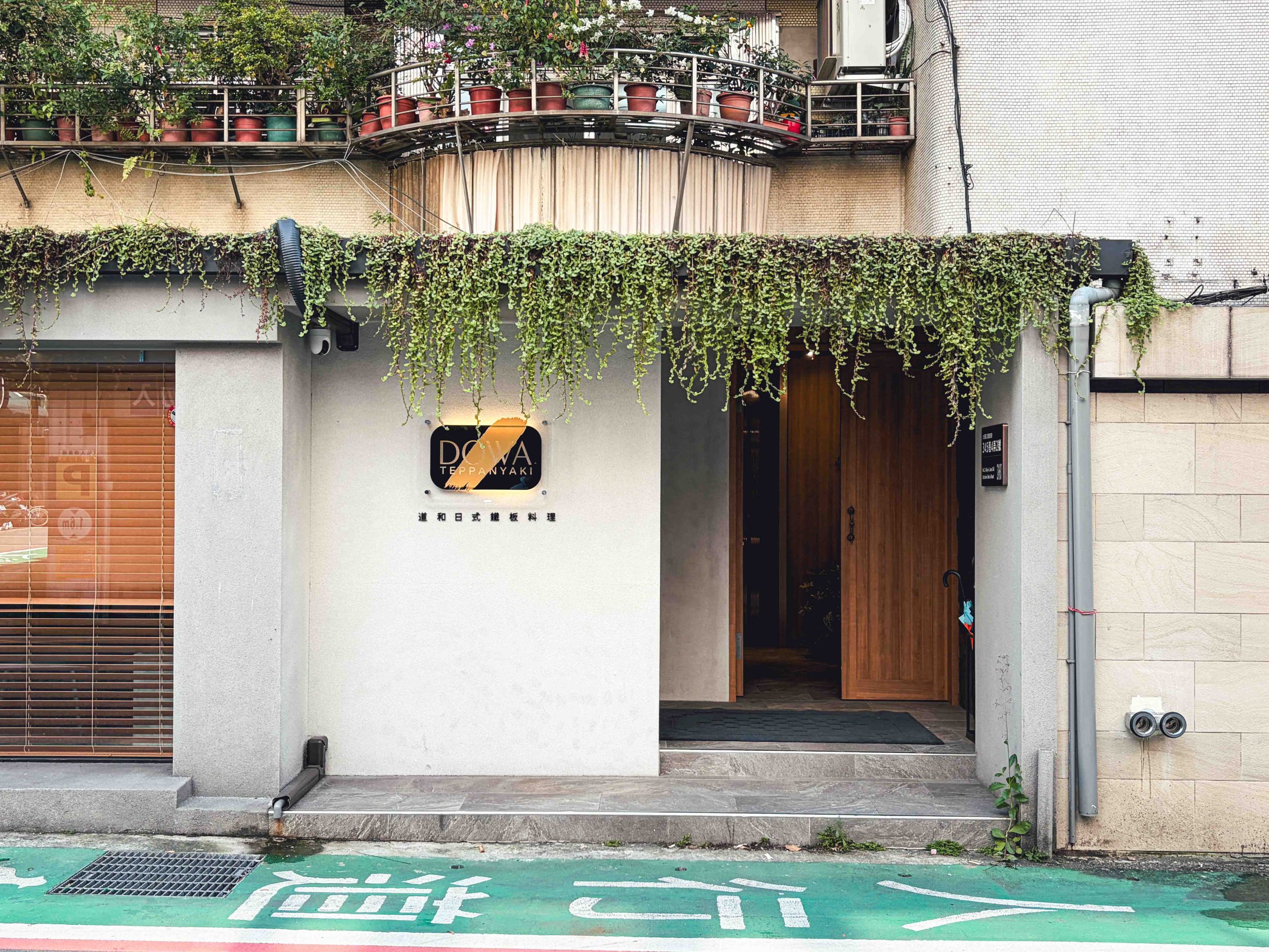 DOWA 道和鐵板料理 DOWA 道和鐵板料理