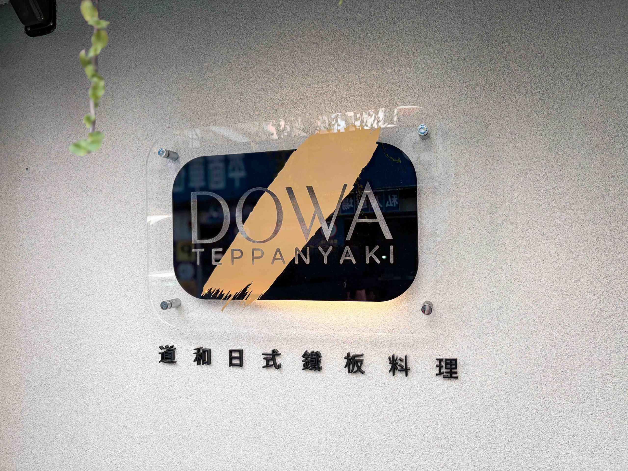 DOWA 道和鐵板料理 DOWA 道和鐵板料理